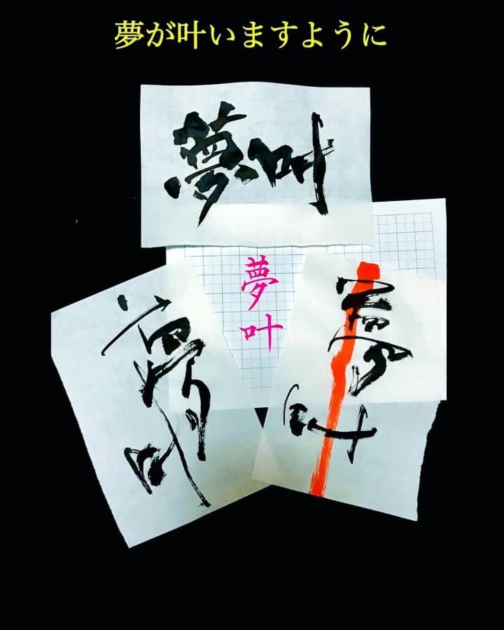 鈴木暁昇のインスタグラム：「* ◆リクエスト文字〜夢叶さん◆ * Request character『夢叶』 ************************ 8月より通信講座正式開始しました。Instagramプロフィールのホームページリンクより受付中。リアル講座 書を楽しむ『書遊クラス』も受付中。 ************************ 鈴木曉昇著『百人一首で美文字練習帳』『ペン字筆文字練習帳』『筆ペン練習帳』他アマゾン他書店にて各種発売中。 ************************ #書道 #鈴木曉昇 #和 #wabisabi #calligraphy #筆文字 #artistic #硬筆 #ペン字 #beautiful #chinesecalligraphy #japanesecalligraphy #墨 #sumi #書法 #japan #手書き #美文字 #手書きツイート #オリンピック #Olympic #japaneseculture #日本 #chineseculture #書道パフォーマンス」