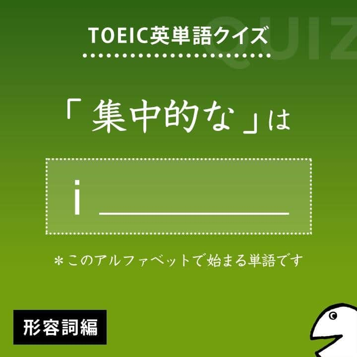 GOTCHA! 英語を楽しく勉強しようさんのインスタグラム写真 - (GOTCHA! 英語を楽しく勉強しようInstagram)「答えは・・・⁠ .⁠ .⁠ .⁠ intensive⁠ .⁠ TOEIC頻出パート：⁠ Part 5, 6⁠ .⁠ 〔形〕①【集中的な】、徹底的な　②（農業が）集約的な⁠ .⁠ □ 【intensive】 care（集中治療）⁠ □ 【intensive】 agriculture [farming]（集約農業）⁠ .⁠ □ I took a three-week 【intensive】 course in English.（私は3週間の英語集中コースを受講した）⁠ .⁠ .⁠ ★アルクの書籍『キクタンTOEIC(R) TEST SCORE 990』（一杉武史 編著）より。書店やAmazonでチェックしてみてね！⁠ .⁣⠀⁠ .⁣⠀⁠ #アルク #英単語 #英語の勉強 #大人の勉強垢 #英会話 #英文法 #やりなおし英語 #learnenglish #英検 #english #toeic #toefl #キクタン」8月13日 21時00分 - ej_alc
