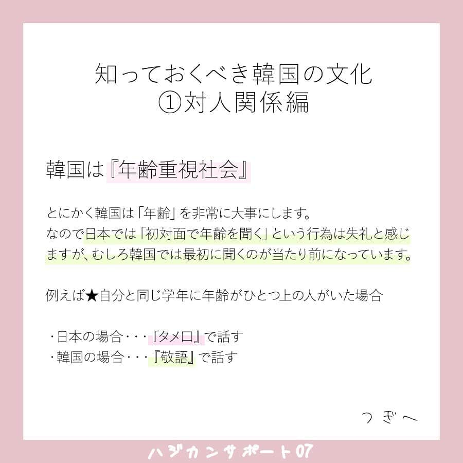 ハルハルさんのインスタグラム写真 - (ハルハルInstagram)「【🇰🇷🌸ハジカンサポート 07🌸🇰🇷】﻿ ﻿ あんにょん！ハルハルののぼりんです🙋🏻‍♀️🇰🇷﻿ ﻿ 今日の内容は﻿ 「日韓の文化の違い」についてです♡﻿ ・対人関係﻿ ・食事﻿ ・生活﻿ ﻿ などなど、そんな事をまとめてみました🗒﻿ ﻿ 読んでみてね〜！♡﻿ ﻿ 次回は、初渡韓で気をつけることについてご紹介します。﻿ 8月16日投稿予定です🙋🏻‍♀️﻿ お楽しみに！﻿ ﻿ ﻿ ﻿ #ハルスタ やハルハルをタグ付けしていただくと、﻿ ハルハルの記事やInstagramに投稿させていただく場合がございます💕﻿ ﻿ #하루스타 #하루하루 를 태그 하시면﻿ 하루하루의 기사와 인스타그램에서 사용할 가능성이 있습니다💕﻿ ﻿ -------------------------------------------﻿ ﻿ ﻿ ﻿ ﻿ ﻿ ﻿ ﻿ ﻿ #韓国#韓国旅行#渡韓#韓国女子旅#ハジカン#初韓国#韓国好きな人と繋がりたい#韓国旅行記#韓国情報#한국여행#여행#여자여행#旅行#旅行したい#旅行好き#韓国っぽ#韓国女子#韓国ひとり旅#韓国旅行🇰🇷#韓国語勉強#韓国語#韓国レポ#韓国カフェ#seoulcafe#ソウルカフェ#ソウル旅行﻿ ﻿ 海外旅行の安全性につきまして﻿ 必ずご自身でお調べいただき、﻿ ご家族と相談の上で、渡韓の判断をお願いします。 . . ※コロナウィルスについて※ 2020年2月末現在、韓国は感染症危険情報（レベル２　不要不急の渡航中止）が一部地域で出ております。 今後の情報に充分注意し、不要不急の外出は控えるようにしてください。 ▼海外安全ホームページ https://www.anzen.mofa.go.jp/info/pcinfectionspothazardinfo_003.html#ad-image-0」8月13日 21時13分 - haruharu_furyu