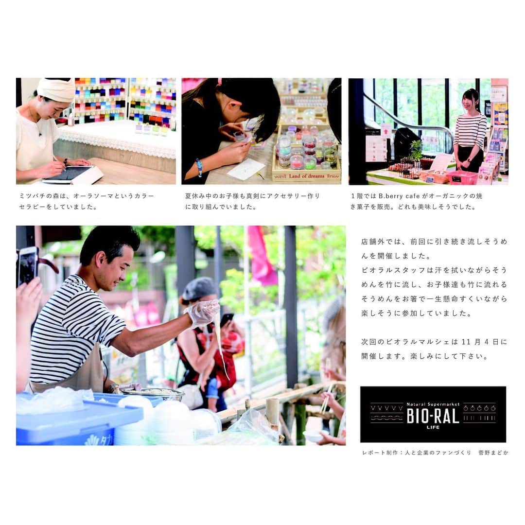 BIO-RAL靭店さんのインスタグラム写真 - (BIO-RAL靭店Instagram)「. 先日8/4(日)のビオラルマルシェの様子をお届け⭐️✨ . ご来店いただいた皆様、ありがとうございました🤗 小さなお子様から大人の方まで、楽しまれてる様子を沢山見ることができ、開催してよかったと、スタッフ一同、嬉しく思います☺️ . 次回のビオラルマルシェは、 先にはなりますが… 11/4(月・祝) を予定しております😎 . ぜひ、遊びに来てくださいね😉🎶 . . #bioral #ビオラル #ビオラル靭店 #ライフ #ライフコーポレーション #ナチュラルスーパーマーケット #阿波座 #靭公園 #ビオラルマルシェ #流しそうめん #ムサシ農園 #俵庵 #bberrycafe  #ココウェル #TANANCHI #ConcierAmethyst #晴れたらいいね #CottonStar #カナウ #AtelierRunon #dandeliOn #Dearest #みつばちの森」8月13日 21時23分 - bioral_west