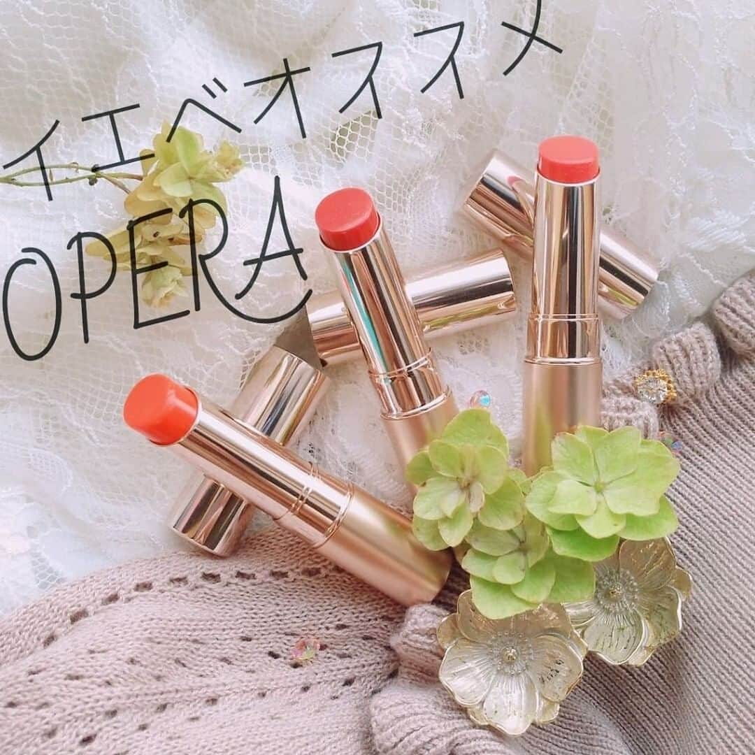 LIPS(リップス)-コスメ・メイク動画さんのインスタグラム写真 - (LIPS(リップス)-コスメ・メイク動画Instagram)「. 💄オペラ　イエベおすすめカラー　リップティントN　01レッド　04オレンジ　05コーラルピンク　￥1,500💄 . . オペラといえば . ✨潤って乾燥しない ✨ティントで色落ちしない ✨荒れない ✨きれいな透け感 ✨プチプラ ✨カラバリが豊富 ✨するするぬれる . とリップにほしい要素が全てつまったとっても人気なリップですね(〃´▽`) . . 難点をいうなら少し時間経過でどれも少しピンクよりの発色になるということですが これを色持ちととらえるかは人それぞれといったところでしょうか…🙄 . それ以外は本当にとても優秀なリップです😄 . 以前全色レビューをさせていただいたんですがよくある質問で『イエベにおすすめなカラーはなんですか？』が特に多かったので . 今回はそんなイエベさんにおすすめな３色をピックアップしました！ . また近いうちにブルベさんおすすめカラーもご紹介します～(〃´ω`〃) . わりと色が似たり寄ったりなオペラなのでより特徴のあるカラーを選んだつもりです🤔 . まずレディなこなれ感がでる 01レッド シアーなレッドは遊びたい時におすすめ！一気におしゃれな印象の口元になります😍 . ぱきっとしたリッチなレッドではなく ほどよく赤すぎずつけやすいカラーなのでグラデーションさせるのも可能です💕 . . お次はジューシーな唇になれる 04オレンジ🍊 . リップはぱっと見きつめのオレンジですが つけてみるとややピンク感があるので肌馴染みがいいです！ イエベさんはオレンジが得意カラーなので顔色から浮くことなくつけられると思いました😳 . . とてもフルーティなカラーなので夏につけたくなるリップですね🌻 . . 最後に最も人気な 万人受けし汎用性の高い 05コーラルピンク . リニューアル前では花嫁リップと呼ばれていたカラーですね💕 . レッドほど主張が強くないのでどこにだってつけていける、学校や職場にだってつけていけるまさに万人受けな色😍 . . イエベさんであればこのカラーは外れがなくきちんと感がでるのでつけやすさではナンバーワンです💕 . イエベで迷っていて、そこまでチャレンジした色味ではなく使いやすいカラーを探している方におすすめします(〃´▽`) . . 以上３つがイエベさんにおすすめなカラーですね😊 . . またブルベさんのぶんも投稿したいと思いますのでよければそちらもご確認下さい！ . . . https://lipscosme.com/posts/1368729 . . .  All Contents From：ぼろたま . . . #lipscosme #opera #リップティント #花嫁リップ #婚活リップ #makeup #cosme  #プチプラコスメ  #コスメ好きさんと繋がりたい #化粧品 #リップ #cosmetics  #アイシャドウ #アイメイク #コスメマニア #プチプラ  #今日のメイク #メイクプロセス #instabeauty #化粧  #お洒落好きさんと繋がりたい #コスメ好きな人と繋がりたい  #限定コスメ #美容マニア #化妆品 #美意識  #自分磨き #女子力」8月13日 21時30分 - lipsjp