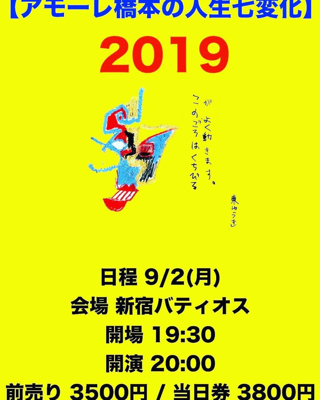 アモーレ橋本さんのインスタグラム写真 - (アモーレ橋本Instagram)「【アモーレ橋本の人生七変化 2019】﻿ ﻿ 日程 9/2(月)﻿ 開場 19:30﻿ 開演 20:00﻿ 会場 新宿バティオス﻿ 前売り3500円/当日券3800円﻿ ﻿ チケットはいつも完売しています！﻿ お早めに！﻿ ﻿ ﻿ ※チケット欲しい方はリプかDMにて※﻿ ﻿ ﻿ #アモーレ橋本﻿ #新宿バティオス﻿ #単独ライブ﻿ #東ゆうき 君(絵師)」8月13日 21時33分 - bravo_hashimoto