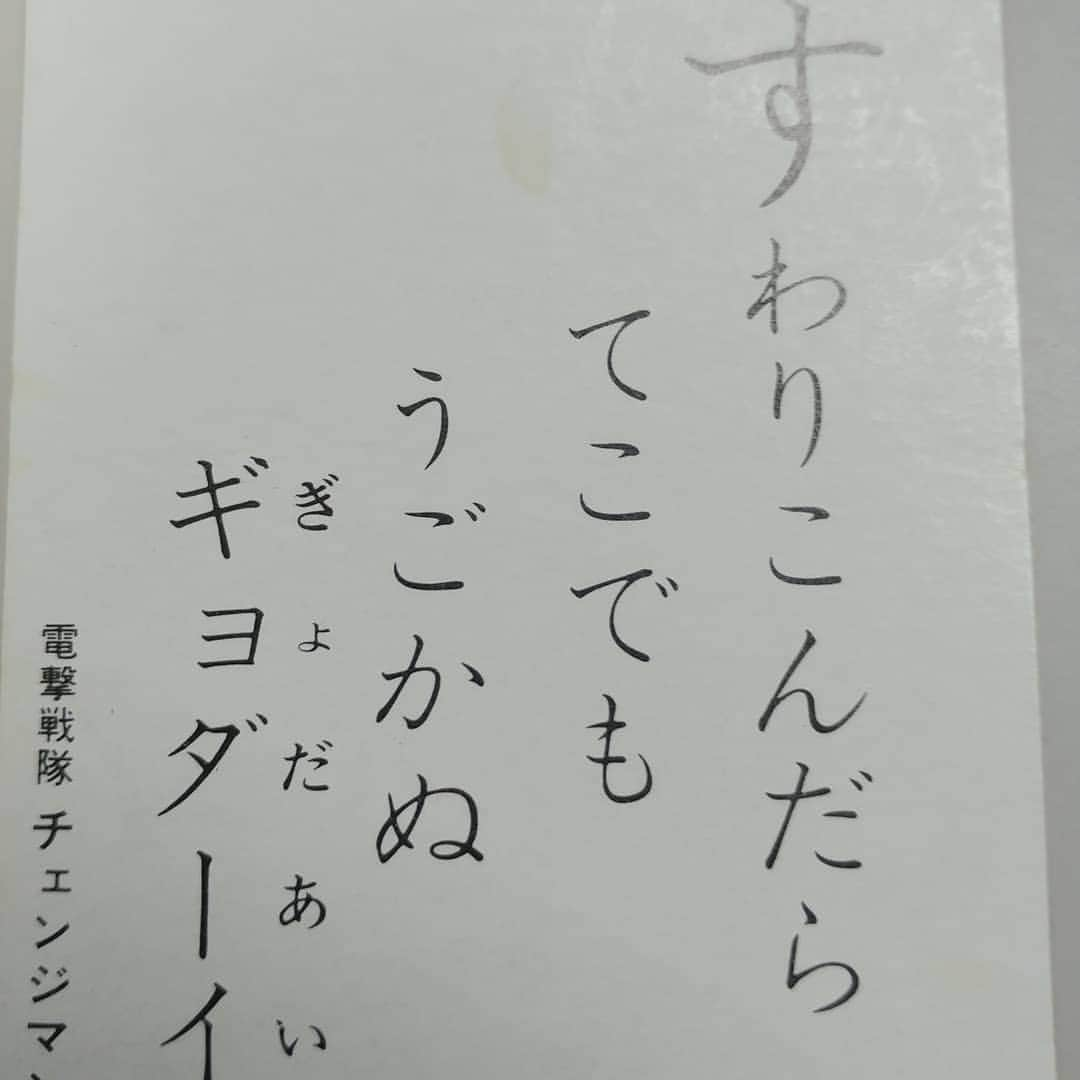 新井義幸さんのインスタグラム写真 - (新井義幸Instagram)「お盆は家族でカルタ遊びなんて如何ですか？ セイカノートから発売されてた #電撃戦隊チェンジマン カルタ。 素敵過ぎます！」8月14日 8時33分 - araipatiino