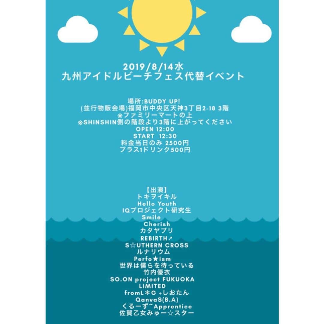 SO.ON project FUKUOKAのインスタグラム：「. . 台風の影響により九州アイドルビーチフェスは 中止となりましたが、本日、代替イベントに 出演させて頂くことになりました👏🏻🥰✨ 場所は天神のBuddy up!です . 🎤出演時間 　12:30~12:50 . 💿物販 　13:00~14:00 . 皆さまのお越しをお待ちしております😊 . . #SOONprojectFUKUOKA #スマイルソープロ福岡 #soonproject #ソープロ #福岡 #fukuoka #JK #アイドル #LIVE #博多 #天神 #ライブ #かわいい #いいねください」