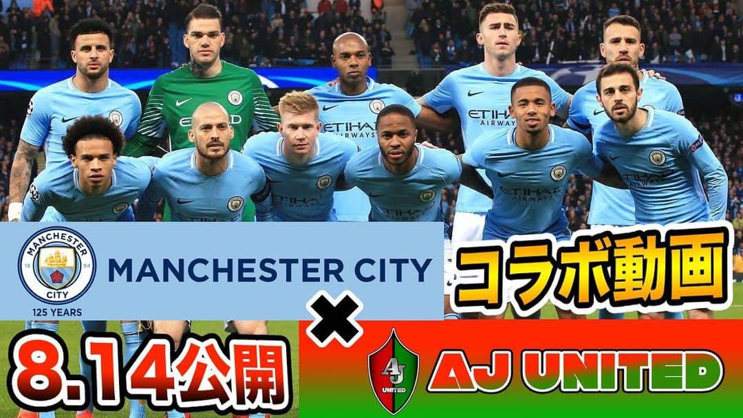 Aj Unitedさんのインスタグラム写真 Aj Unitedinstagram 神回コラボ公開告知 ついに本日の Am9 00 にマンチェスターシティ Aj Unitedのコラボ動画が公開されます 今すぐこちらのチャンネルを登録をして ボタンオンに 動画が公開された瞬間に通知が