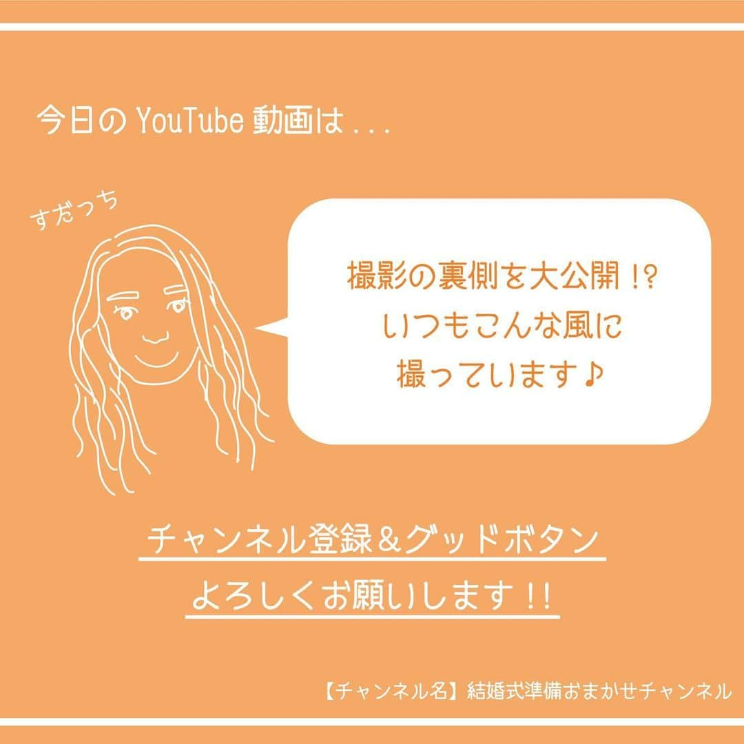 ACUBE @エーキューブさんのインスタグラム写真 - (ACUBE @エーキューブInstagram)「. 本日の投稿動画は 撮影の裏側をお届けしています！ . プロフィール欄のURLから飛んで ぜひチェックしてみてくださいね🥳 . 【チャンネル名】 結婚式準備おまかせチャンネル . #エーキューブ #ACUBE #招待状 #席次表 #メニュー #席札 #ペーパーアイテム #結婚式 #結婚 #結婚式準備 #結婚準備 #プレ花 #プレ花嫁 #夏婚 #秋婚 #冬婚 #春婚 #youtube #youtuber #ムービー #動画 #アイテム紹介 #紹介」8月14日 9時48分 - acube_wedding