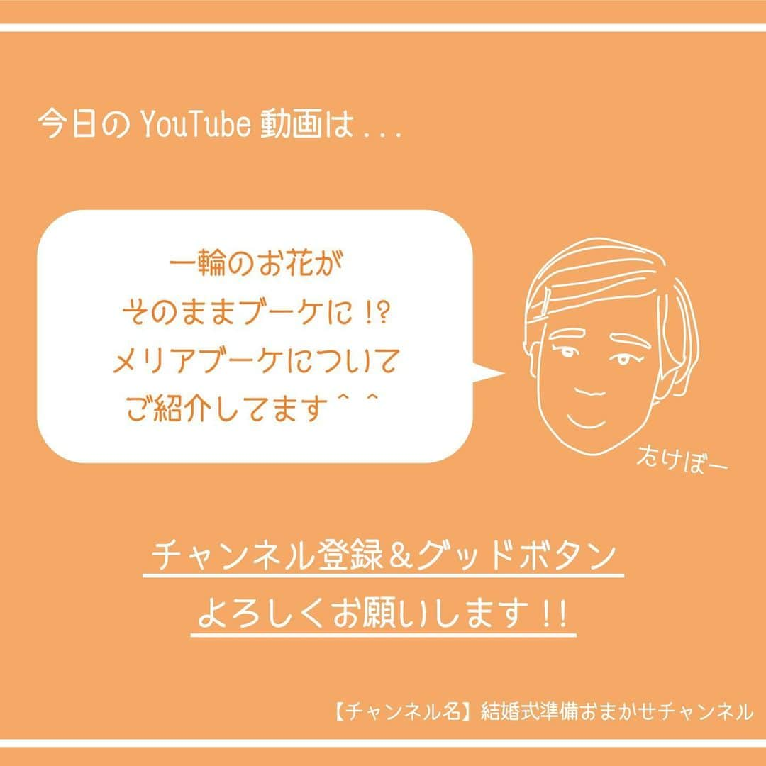 ACUBE @エーキューブのインスタグラム：「. 本日の投稿動画は ブーケの種類シリーズをお届け💐 . プロフィール欄のURLから飛んで ぜひチェックしてみてくださいね🥳 . 【チャンネル名】 結婚式準備おまかせチャンネル . #エーキューブ #ACUBE #招待状 #席次表 #メニュー #席札 #ペーパーアイテム #結婚式 #結婚 #結婚式準備 #結婚準備 #プレ花 #プレ花嫁 #夏婚 #秋婚 #冬婚 #春婚 #youtube #youtuber #ムービー #動画 #アイテム紹介 #紹介」