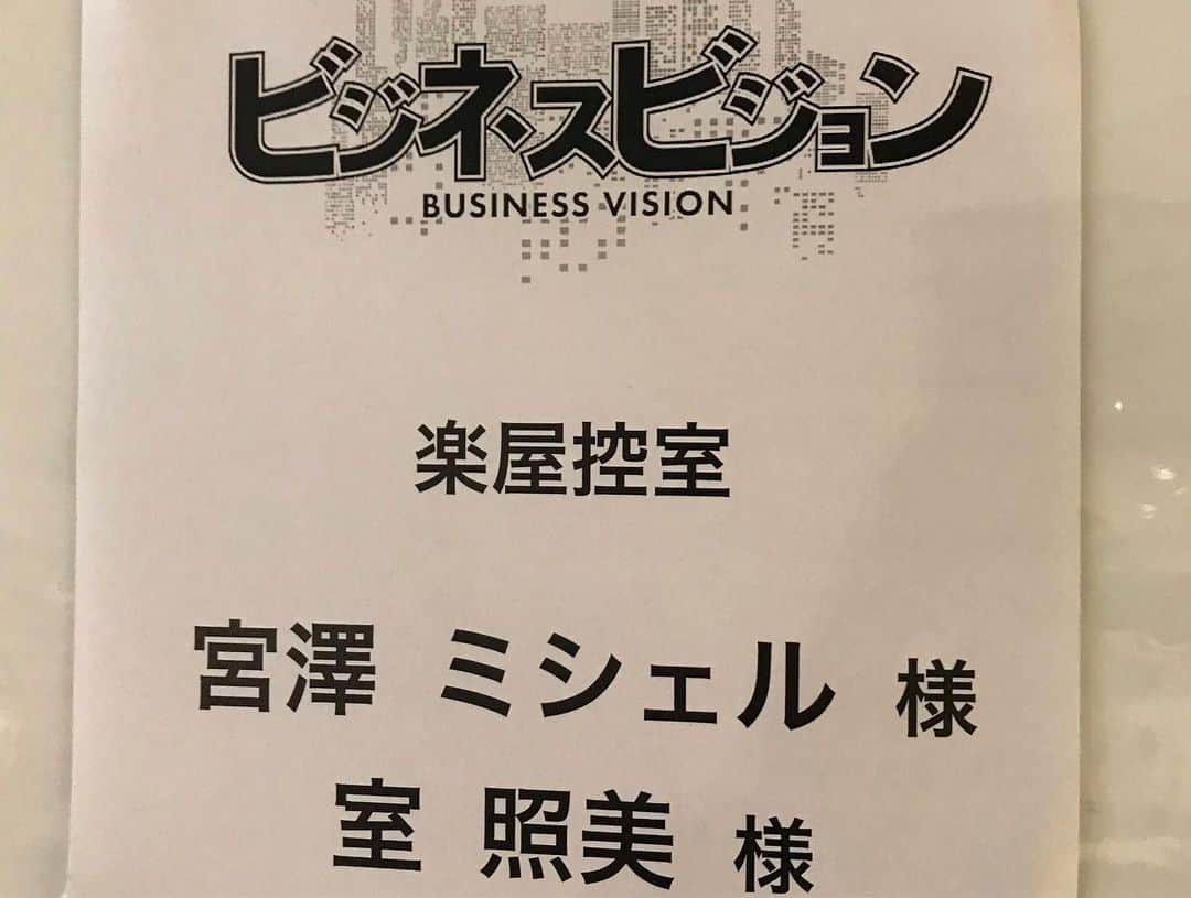 室照美さんのインスタグラム写真 - (室照美Instagram)「【お知らせ】 8月の千葉テレビ 「ビジネスビジョン」土曜AM10:30〜 MC出演しています❗️ ・ ・ 宮澤ミシェルさん@michel_miyazawa とまたご一緒させていただき、控室でのマシンガントークもご健在♪  告知しそびれてしまったのですが..実は4月にも😊 気付いてくださった方ありがとうございますっ♡ ・  #千葉テレビ #チバテレビ #ビジネスビジョン#土曜10時半 #宮澤ミシェル #室照美 #フリーアナウンサー #トークナビ」8月14日 18時00分 - terumin_min