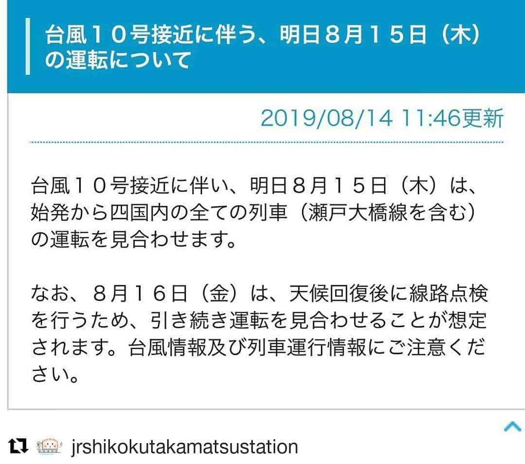 岡山放送さんのインスタグラム写真 - (岡山放送Instagram)「#Repost @jrshikokutakamatsustation (@get_repost) ・・・ 皆さまこんにちは。いつもご利用くださりありがとうございます。 台風10号の接近に伴い、明日8月15日（木）は、始発からマリンライナーを含めます四国内のすべての列車の運転を見合わせます。 また、本日8月14日（水）につきましても、夜遅くから高松駅発着の列車の運転を見合わせる可能性があります。 その他、四国内で本日より列車の運転を見合わせる区間がございます。列車の運行情報につきましては、JR四国のホームページからご確認ください。 https://www.jr-shikoku.co.jp/info/  #高松駅 #JR四国 #運行情報 #台風10号」8月14日 12時08分 - ohk_official