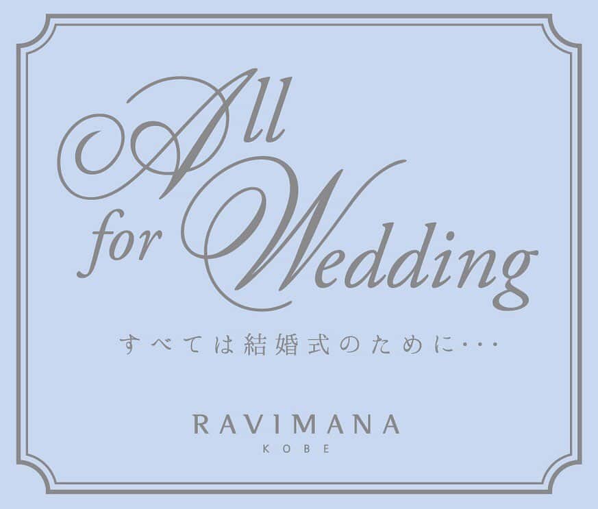 17人をフォロー中 【結婚式場】ラヴィマーナ神戸ウエディングのグルメインスタ
