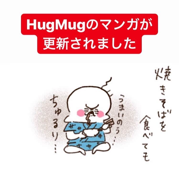 やまもとりえのインスタグラム：「HugMugのマンガが更新されました！ （ストーリーから読みにいけます）」