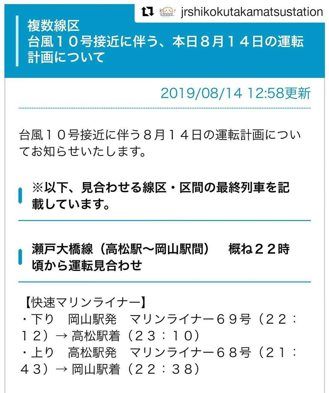 岡山放送さんのインスタグラム写真 - (岡山放送Instagram)「#Repost @jrshikokutakamatsustation (@get_repost) ・・・ 本日8月14日（水）のマリンライナーの最終列車です。 他の列車についてはJR四国のホームページよりご確認ください。  #高松駅 #JR四国 #列車運行情報 #台風10号」8月14日 14時06分 - ohk_official