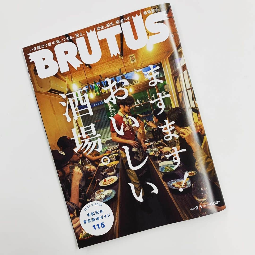 ブルータスさんのインスタグラム写真 - (ブルータスInstagram)「16日発売、特集「ますます！ おいしい酒場」早刷りが届きました。"東京酒場ガイド115"に加え、仙台、松本、熊本への酒場旅にも。毎日がちょっとおいしくなるのが、いちばん。＃BRUTUS ＃おいしい酒場」8月14日 14時00分 - brutusmag