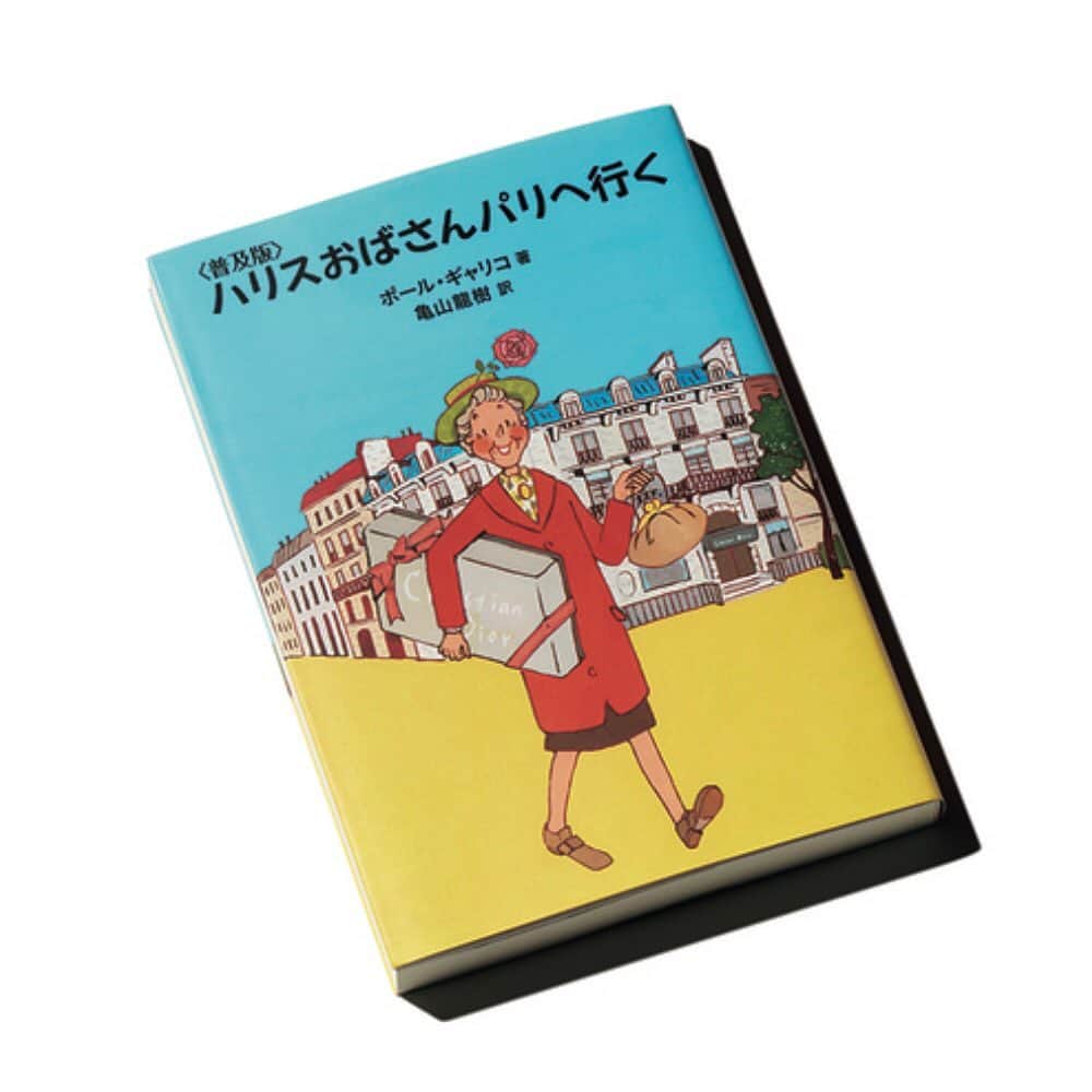 のインスタグラム：「大宮エリーさんが読むたび、私たちはワクワクと隣り合わせなことを知るという「ハリスおばさんパリへ行く」（ポール・ギャリコ 著　亀山龍樹 訳） ・ こちらは、家政婦のおばさんがディオールのドレスに憧れてパリへ旅に出る物語。旅の楽しさの本質が詰まった一冊です📕  #本 #book #旅 #旅行 #パリ #フランス #trip #travel #paris #大宮エリー #frau」