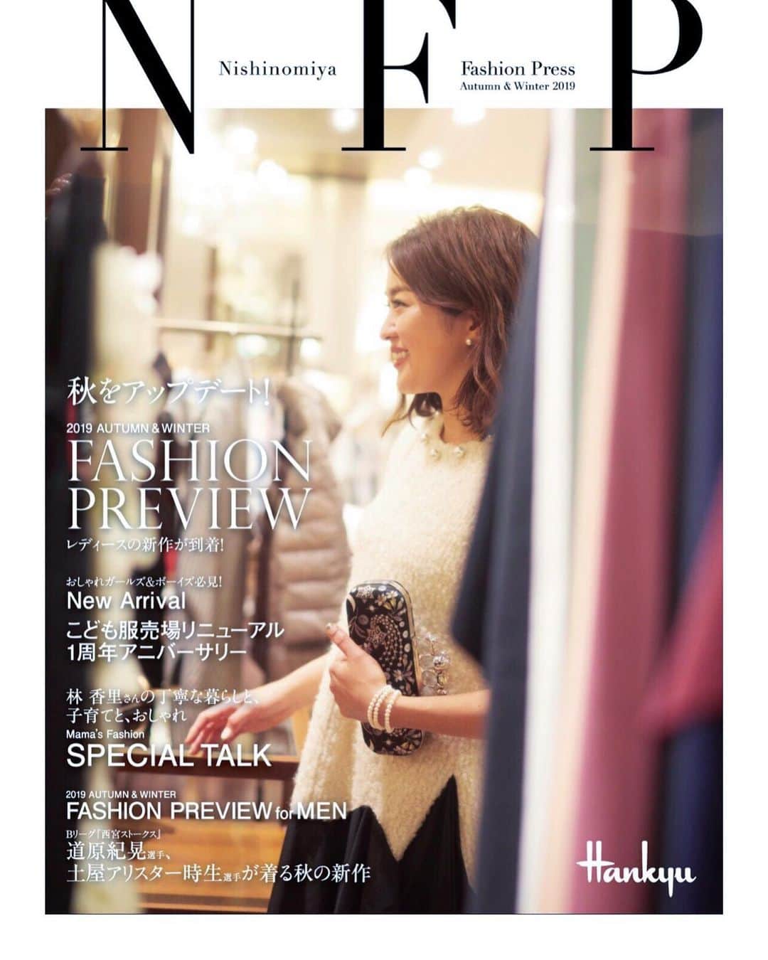 林香里さんのインスタグラム写真 - (林香里Instagram)「・ ・ Nishinomiya Fashion Press 2019 Autumn & Winter ・ ・  今回初めてspecial talkゲストとして 登場させて頂きました✧✦ 子育てや趣味など私のライフスタイルについて いろんなお話をさせて頂き素敵に仕上がっています♥︎ いつも良く行く西宮阪急さんのカタログに 今回こうして登場させてもらい素敵な 経験ができました❁❁❁ 8月21日に配布開始し西宮阪急HPでは 只今公開されておりますので是非check してくださいね！！！ ・ ・ お世話になったスタッフの方々と…📷 #shooting#catalog#nishinomiyahankyu #mama#撮影#ママ#西宮阪急」8月14日 15時51分 - kaori_hayashi1203