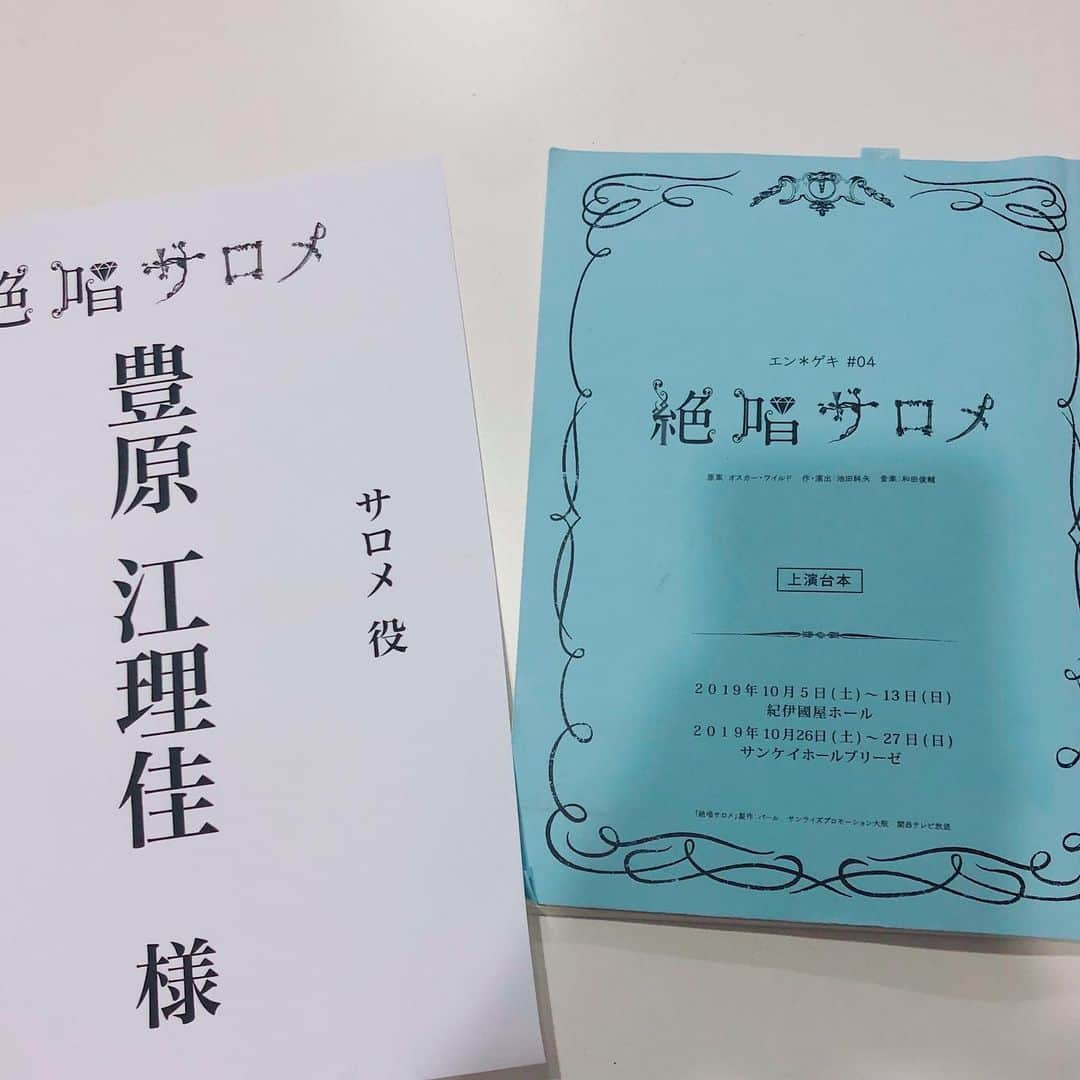 豊原江理佳さんのインスタグラム写真 - (豊原江理佳Instagram)「絶唱サロメ  始動しました☺︎ 台本読んでて「あぁこのセリフ好き…！」って思える箇所がいっぱいあって、すごく楽しみです。 早く本稽古になればいいのにな。  帰りがけにマネージャーさんとご飯。 デザートが植木鉢で、スプーンがシャベル型に🥄かわいい♡」8月14日 15時57分 - erika_lunat