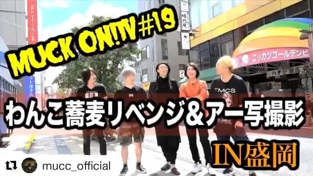 のインスタグラム：「是非ご覧ください😊  #Repost @mucc_official with @get_repost ・・・ 【朱ゥノ吐】『MUCK ON!TV』#19「わんこ蕎麦リベンジ&アー写撮影in盛岡！」公開 ★朱ゥノ吐 VIP会員 閲覧はコチラ https://55-69.com/video/238676 ★朱ゥノ吐 一般会員向け試食版はコチラ https://55-69.com/video/238677  #mucc」
