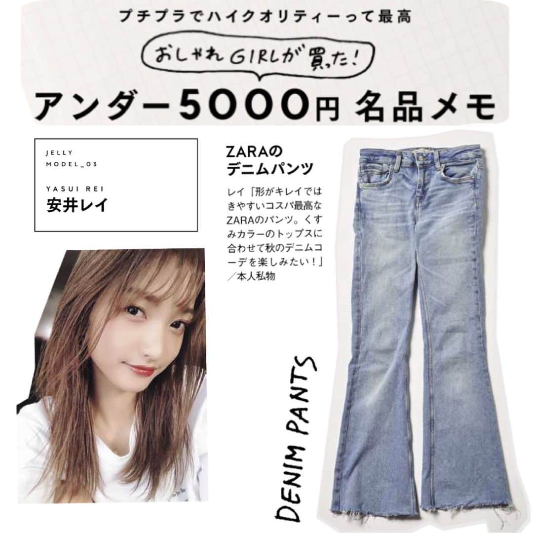 のインスタグラム：「《おしゃれGIRLが買った﻿ アンダー5000円名品メモ》﻿ おしゃれなあの子が持ってるものって、高いものだけじゃなくて、安くて可愛くてイイネ👍なものもたっくさん‼️﻿ ﻿ っということで、﻿ JELLY9月号では感度の高いおしゃれ女子なんと30人に聞いた5000円以下の名品❗️紹介してます☺️☺️🖤﻿ ﻿ ﻿ 今日はレイの名品を紹介😊﻿ ﻿ ZARAのデニムパンツは﻿ スタイリストさんにも好評❣️﻿ 履きやすくて5000円以下で買えるのはお得！﻿ ﻿ #jelly #jelly9月号  #今日からクールな女の子 #5000円以下の名品メモ #安井レイ #ザラ #zara」