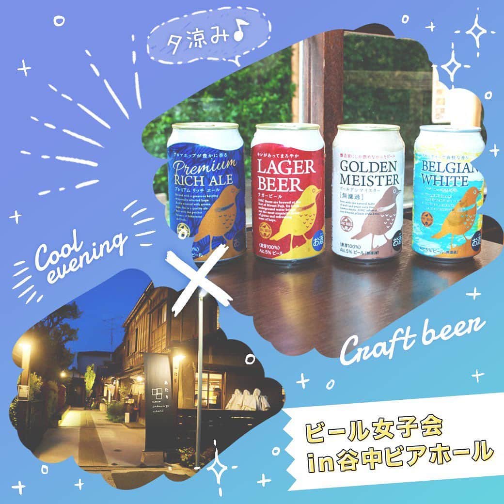 【ビール女子 -Beergirl.net-】さんのインスタグラム写真 - (【ビール女子 -Beergirl.net-】Instagram)「＼イベントのお知らせ／﻿ ﻿ 🌻夏本番の暑さが続くなか、本格クラフトビールとともに夕涼みを楽しんでみませんか？ 2019年8月30日（金）に、和の肴とDHCビールのペアリングを楽しむイベント『ビール女子会 in 谷中ビアホール』を開催します。会場は、古民家をリノベーションした「谷中ビアホール」です。﻿ ﻿ 🍺『ビール女子会 in 谷中ビアホール』は、懐かしい雰囲気の古民家で、和の肴とDHCビールのペアリングを楽しむイベントです。4種類のDHCビールと料理を4品組み合わせて、それぞれのペアリングを楽しみましょう。﻿ ﻿ 🌻イベント最後にはペアリング投票を実施。どのペアリングが良かったか、みんなでシェアして楽しみましょう。ぜひDHCビール片手にお気に入りのペアリングを見つけてくださいね。﻿ ﻿ 🍺DHCビールをとことん楽しむ『ビール女子会 in 谷中ビアホール』。DHCビールとこだわりの料理のペアリング体験を、ビール好きのみんなと一緒に楽しみませんか？ きっとビールを楽しむための素敵なヒントがあるはず。皆さんのご参加、心よりお待ちしております！﻿ ﻿ 🌻応募や詳細についてはビール女子HPの記事をご覧ください。👉 @beergirl_net﻿ ﻿ ﻿ ---------------------------------﻿ ﻿ 【概要】﻿ ◯開催日　：2019年8月30日（金）﻿ ◯開催時間：19:00~21:00﻿ ◯開催場所：谷中ビアホール﻿ ◯住所：東京都台東区上野桜木2-15-6 上野桜木あたり 1-1F﻿ ◯アクセス﻿ ・東京メトロ千代田線根津駅から徒歩約9分﻿ ・JR日暮里駅から徒歩約9分﻿ ・東京メトロ千代田線千駄木駅から徒歩約10分﻿ ◯参加人数：抽選で14名様﻿ ◯応募締め切り：8月18日（日）﻿ ◯当選結果発表：8月20日（火）﻿ ※当選メールをもって、当選の結果発表とさせていただきます。﻿ ◯参加費　：税込3,000円 ※事前支払い﻿ ◯体験内容：DHCビールと和の肴のペアリング﻿ ◯主催 ：ビール女子（株式会社ココラブル）﻿ ◯協賛 ：DHCビール（株式会社DHC）﻿ ◯協力 ：谷中ビアホール（有限会社イノーバー・ジャパン）﻿ ﻿ ﻿ #DHCビール #ビール女子会 #ビール女子 #谷中ビアホール #beergirl #dhcbeer #pr」8月14日 19時58分 - beergirl_net