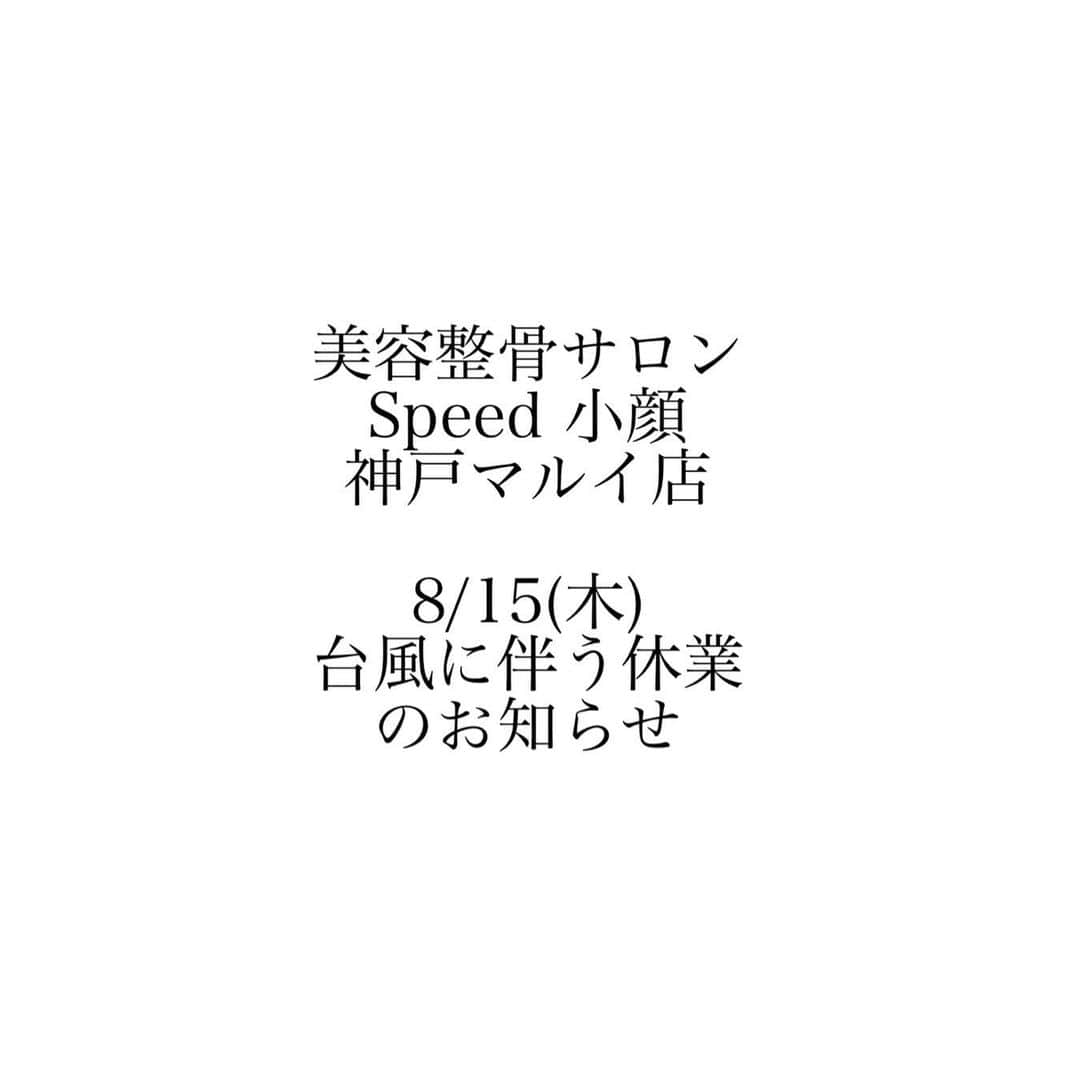 小顔.小顔矯正.Speed小顔公式アカウントさんのインスタグラム写真 - (小顔.小顔矯正.Speed小顔公式アカウントInstagram)「明日8/15(木)は台風の影響により、安全を考慮し、臨時休業とさせて頂くことになりました。  何卒、ご理解の程宜しくお願い申し上げます。  #speed小顔 #スピード小顔 #神戸マルイ店」8月14日 20時39分 - speedkogao