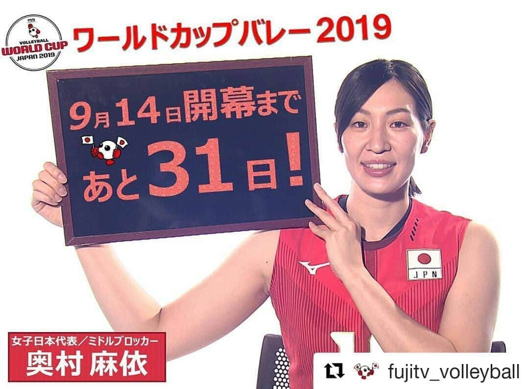 岡山放送さんのインスタグラム写真 - (岡山放送Instagram)「#Repost @fujitv_volleyball (@get_repost) ・・・ 日本戦男女 全22試合を生中継📺 . ワールドカップバレー2019🏆まであと1ヵ月‼️ . 今日のカウントダウンボードは #奥村麻依 選手😊 昨季はタイで武者修行🇹🇭リーグ優勝に貢献しました！🥇 ワールドカップでの活躍にも注目です👍 . #ワールドカップバレー2019 #9月14日(土)開幕 #タイ #バレーボール #フジテレビ  #フジテレビ系列#FNS#8ch#岡山放送#OHK#石井優希#宮下遥#岡山シーガルズ#荒木絵里香」8月14日 20時45分 - ohk_official