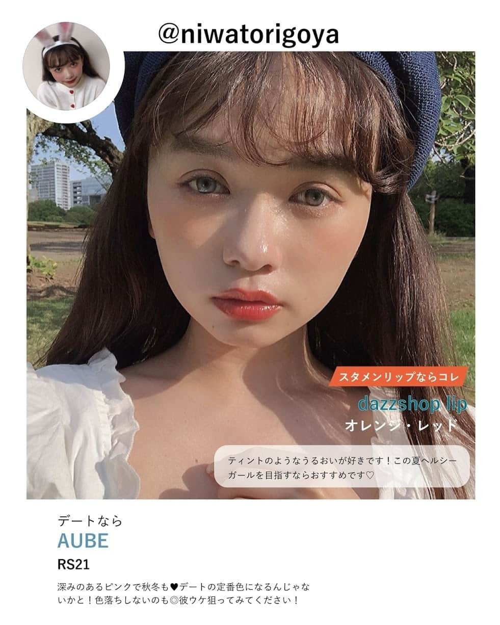 RiLiさんのインスタグラム写真 - (RiLiInstagram)「この夏、RiLi編集部ではフォロワーさんにメイクを参考にしているインスタグラマーさんを調査👀🔎💫 . 名前があげられた8名のインスタグラマーさんに、この夏おすすめのリップ💄をテーマ別で3本聞いてみました🙊💓 . 💁🏻♀聞いたテーマはこちら💁🏻♀ 💋いつも使えるスタメンリップ 💋デートにおすすめのリップ 💋プチプラで優秀なリップ . 推しポイントやおすすめの使い方まで細かく教えてもらったので、ぜひぜひメイクやお買い物🛍の参考にしてみてね😘 . まだまだ続くあつーい夏🌞🌞 . 口元にも夏らしさを取り入れて、残りの夏ファッションも楽しんじゃおう🌻🌈 . よかったら、みんなのおすすめリップ💄もコメント欄で教えてください📩💫 . Special Thanks💋 @akeeey95 @__cvvz__ @maru959595959595 @moepiii_t_ @nami___grm @niwatorigoya @rabbit____2 @rii_maru . cover photo by📸 @rk_3124 ． . #赤リップ #オレンジリップ #ピンクリップ #ブラウンリップ #コスメ #コスメ好きさんと繋がりたい #シャネル #ディオール #セザンヌ #キャンメイク #リップマニア #リップ #リップティント #リップグロス #マットリップ #夏コスメ #夏リップ #デパコス #プチプラ #プチプラコスメ #プチプラリップ #コスメ購入品 #韓国コスメ #リップマニア #コスメレビュー #おすすめリップ  #rili_tokyo」8月14日 21時00分 - rili.tokyo