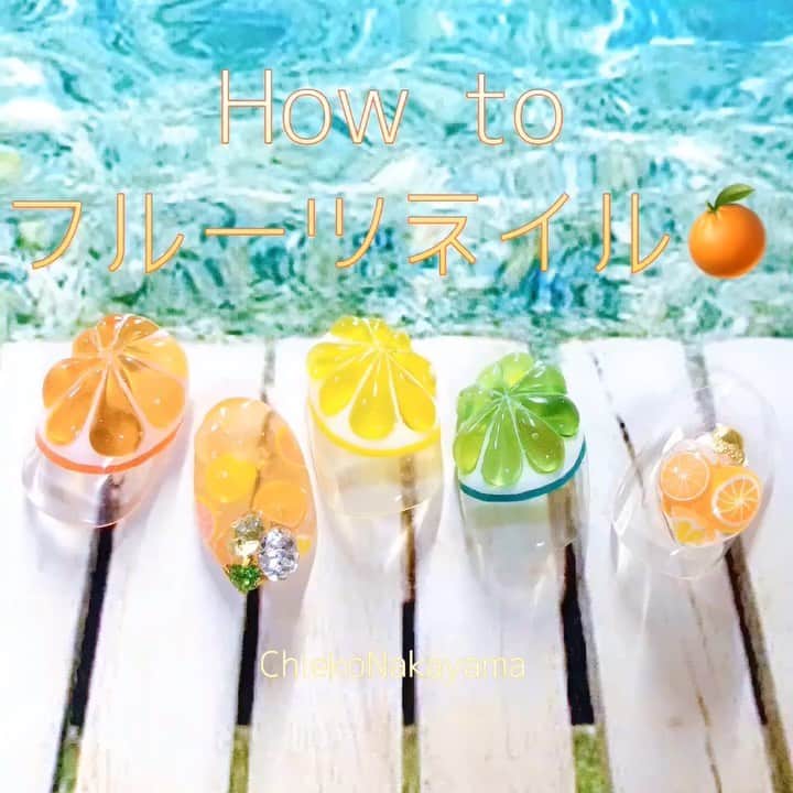 なかやまちえこのインスタグラム：「夏といえば！フルーツネイル🍊 https://youtu.be/z90ngphMWeY 詳しくはYouTubeを見てね👀（プロフにリンクあります）⠀ #nail #nails #nailart #ネイル #美甲 #ネイルアート  #clou #nagel #ongle #ongles #unghia #japanesenailart #manucure #네일 #젤네일 #네일아트 #네일리스트 #japanesenails #manicurist #gelnails #howtonail #nailtutorials #fruitnails #フルーツネイル」