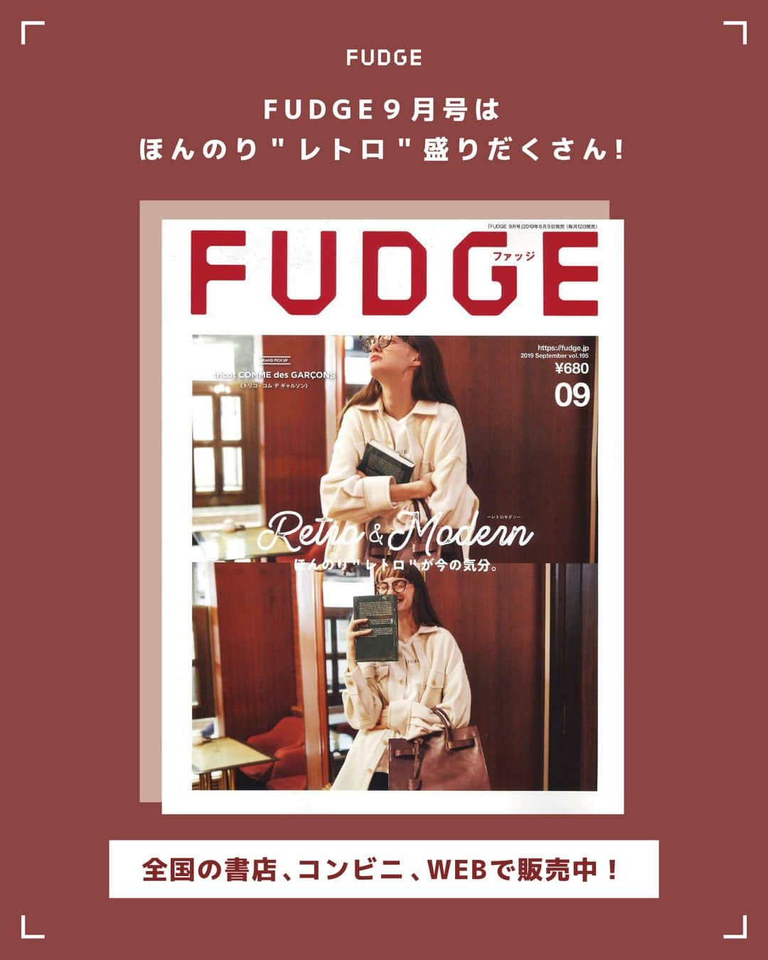 FUDGEさんのインスタグラム写真 - (FUDGEInstagram)「【 ス ワ イ プ し て ね → → → 】 『FUDGE』最新号の特集は、「ほんのり”レトロ”が今の気分」。 シックでダンディなチェック柄に、ロマンティックでレディな花柄。 今きになるのは、ノスタルジックなレトロ柄！”懐かしい”のに”新しい”レトロ柄のスタイリングをお届けします！ . 《 FUDGE 09 2019 September VOL. 195 》 Retro & Modern ほんのり＂レトロ＂が今の気分。 . - - - - - - - - - - - - - - - - - - - - - - - - - - . --- Retro Patterned for Modern Style --- “懐かしい”のに“新しい”レトロ柄スタイリング . --- She is a “RetroModern” Girl --- カラーでつくるレトロモダン ‣‣‣ ボルドー、ブラウン×オレンジ・マスタード、ブラウン×オリーブ……。 少しくすんだ独特の美しさが心をくすぐる、レトロなカラーパレット。 この秋はカラーを効かせたレトロモダンなコーディネートで遊んでみませんか？ . ---RETRO MODERN SWEETS & FASHION --- ‣‣‣ レトロモダンなスイーツに魅せられて 甘い誘惑に導かれる、食欲の秋、ファッションの秋！レトロモダンなスイーツに魅せられて、老舗喫茶店や洋菓子店で愛されている名物スイーツとファッションをお届け。 食欲はもちろん、お洒落心も掻き立てる！ . ---MY SWEET, MY HOME --- ‣‣‣ おうちタイムを楽しく過ごす10のコト 日が沈むと暑さもひと段落して、過ごしやすくなる秋の夜。 食欲や芸術、文学など、”◯◯な秋”というものを感じながら、おうちでリラックスタイムを過ごせる10のコトをご紹介。 ”秋の夜長”をとことん楽しみましょう！ . --- Hello, Lady Autumn Red --- 秋の新色でつくるレトロモダンなメイクアップ ‣‣‣ 今秋はレトロモダンなメイクに注目！ クラシカルムードなファッションに合わせて、ビューティーはいろいろな”赤”がラインナップ。 大人ディープチークでキュートに仕上げたり、パープル系リップでレディに味付けしたり。 新色を取り入れて、秋のメイクにトライ！ . and more… . - - - - - - - - - - - - - - - - - - - - - - - - - - . やっぱり秋服はかわいい！ レトロ柄スタイリングや、カラーで作るレトロモダン、レトロモダンなメイクアップなど、これからの気分にぴったりなほんのりレトロがもりだくさん！ . 最新号をGETするにはプロフィール( @fudge_magazine )のURLをクリック！◉ 他にも、全国の書店、コンビニ、webで人気販売中！ ぜひ、最新号をゲットして @fudge_magazine をタグ付けしてね！ ⠀ ------------------------ . 《FUDGEの他のアカウントも更新中》 : ⌎men'sFUDGE @mensfudge ⌎snap @fudge_snap ⌎beauty @fudge_beauty ⌎onlinestore @fudge_online_store : .」8月15日 12時30分 - fudge_magazine