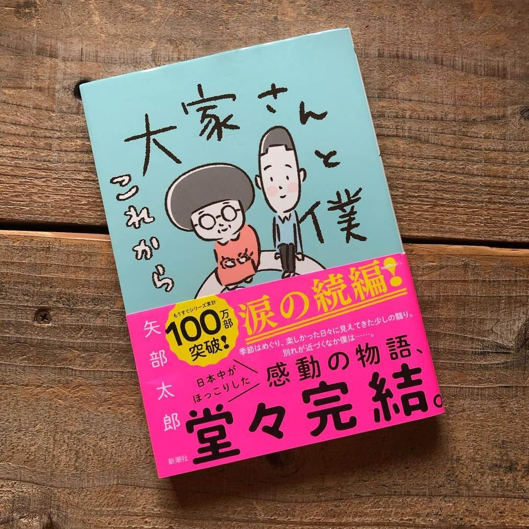 石田靖さんのインスタグラム写真 - (石田靖Instagram)「矢部太郎著 『大家さんと僕これから』 『大家さんと僕』の続編 プッと笑え、ほっこりと癒され それからではなく「これから」 …前向いてます💨 ありがとうございます🙏🙏🙏 #大家さんと僕これから  #大家さんと僕 #矢部太郎 #一期一笑  #おおきにありがとさんです #石田靖」8月15日 8時46分 - yasulog