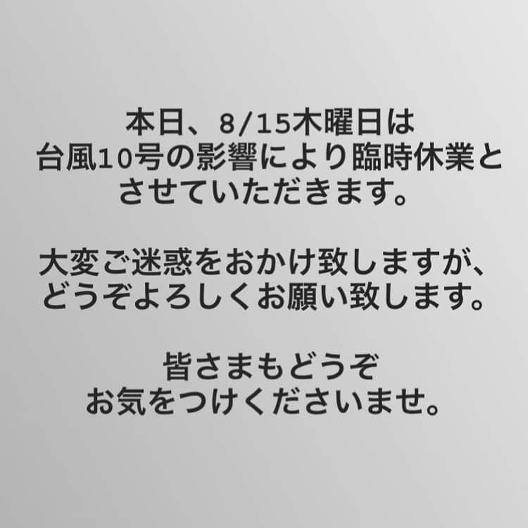のインスタグラム：「本日、8/15木曜日は臨時休業とさせていただきます。  ご来店予定のお客様には大変ご迷惑をおかけ致しますが、どうぞよろしくお願い致します。  今回の台風10号は大変勢力が強い台風とされております。皆さまもどうぞお気をつけ下さいませ。」