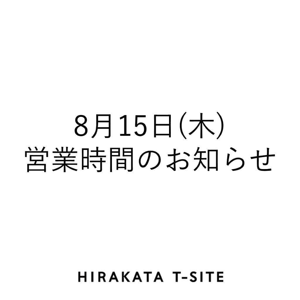 枚方T-SITEさんのインスタグラム写真 - (枚方T-SITEInstagram)「【営業時間変更のお知らせ】＊15日10時現在＊﻿ 台風の影響により、8/15(木)の枚方T-SITEの閉館時間を18:00に変更いたします。﻿ また、下記店舗につきましては臨時休業とさせていただきます。﻿ ﻿ ・5F 生活の木﻿ ・5F サラハウス﻿ ・8F AuRA﻿ ・ANNEXⅠ グリーンドック﻿ ﻿ その他﻿ ・ANNEXⅡ 乃が美(午前中のみ営業)﻿ ・ANNEXⅡ BASE(14時閉店)﻿ ・5F ボーネルンド(14時閉店)﻿ 今後も、閉店時間を早める店舗が増える可能性がございます。﻿ ﻿ また、JR・京阪沿線の運行状況により、今後、営業時間を変更する可能性もございます。﻿ その場合は、各SNS・HPにてお知らせいたします。ご了承の程、お願い申し上げます。﻿ ﻿ 尚、8/16(金)は通常営業となります。﻿ ﻿ お客様には大変ご不便をおかけして申し訳ございませんが、何卒ご理解とご了承のほどをよろしくお願い致します。」8月15日 10時15分 - hirakata_tsite