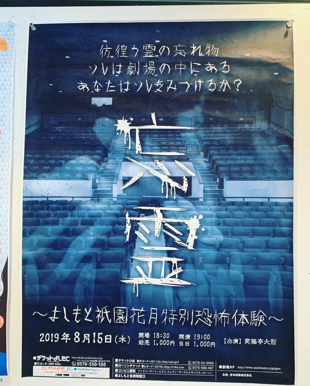 よしもと祇園花月さんのインスタグラム写真 - (よしもと祇園花月Instagram)「祇園花月やってます‼️ あさ笑い新喜劇から開演いたしました😆 本日の前説、笑福亭大智さんは 夜公演「忘霊」も出演しますよ👻 #よしもと祇園花月 #祇園花月 #京都 ##新喜劇 #漫才 #コント #落語 #笑福亭大智 #怖い話 #玉すだれ #台風10号」8月15日 10時33分 - gionkagetsu