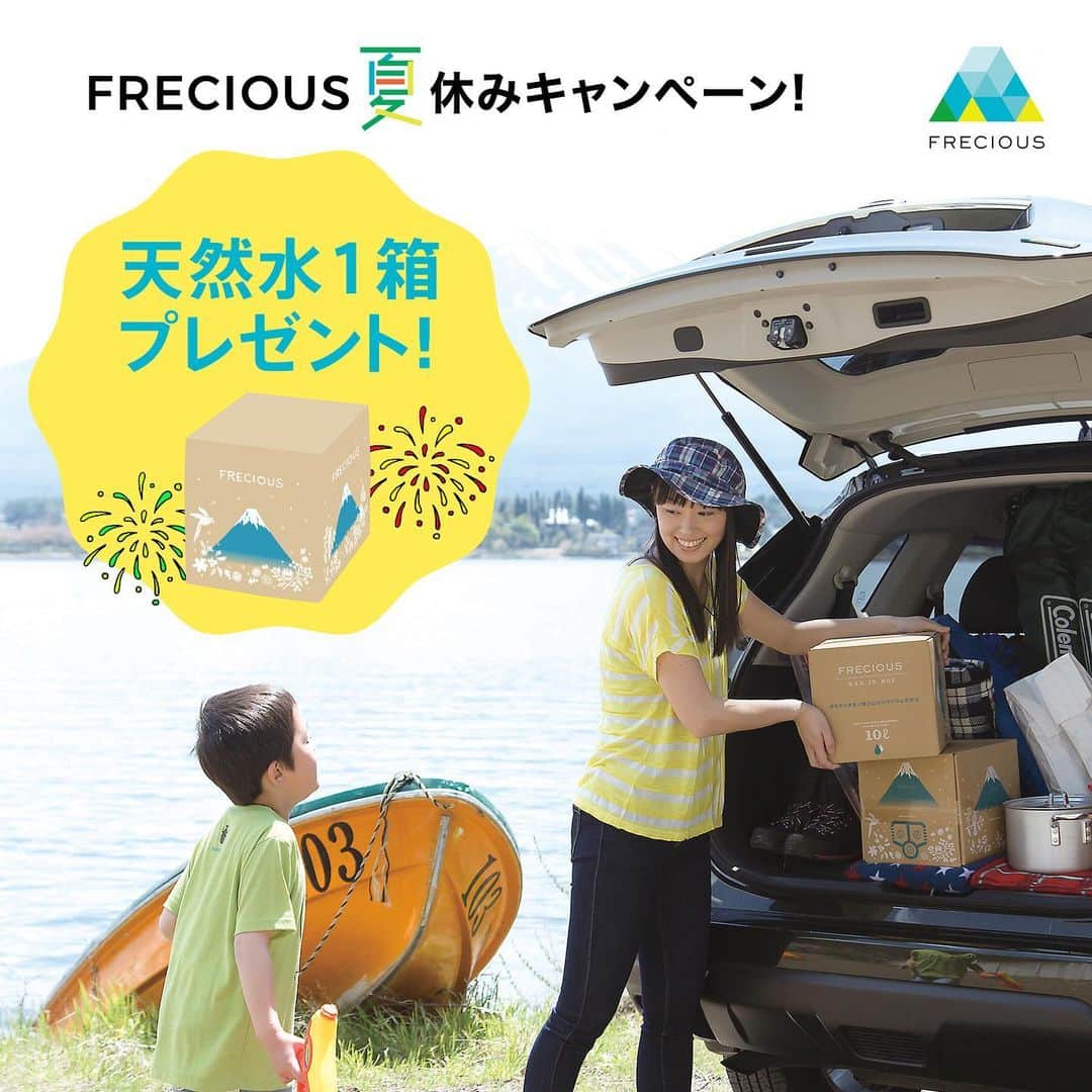 のインスタグラム：「【夏休み企画☀️🏖お水1箱無料🎁】 . ≪フォローといいね！で、賞品をGETしよう！≫ . 本日より　@frecious_official で 新しいプレゼントキャンペーンをスタート！ . 今回は、まろやかでおいしい一番人気の天然水、 『フレシャス富士』を無料でプレゼントいたします！ . . ▼フレシャスのサーバーをご使用中の方には・・・ . 現在ご利用中のウォーターサーバー用の フレシャスの天然水を1箱！ . ▼フレシャスのサーバーをお持ちで無い方には・・・ . サーバーが無くても使える！ バッグインボックスタイプ 10ℓの天然水ボックスを2箱！ ≪2,900円分≫ . こちらを計10名の方にプレゼントさせていただきます🎶 . ━━━━━━━━━━━━━━ . たった3秒で応募完了！ ■参加方法はたったの2ステップ！■ . 【1】フレシャスの公式アカウント、『 @frecious_official 』をフォロー。 . 【2】『 @frecious_official 』で8月15日～9月1日の期間中に投稿された写真にいいね！をする。 . ⇒あとは当選結果をお待ちください！ . ※非公開アカウントの方も対象です！ ※いいね！をたくさんすると≪当選確率UP！≫ ※ご自身のアカウントで本キャンペーンを紹介すると≪当選確率UP！≫ (紹介の方法は自由です！) . ━━━━━━━━━━━━━━ . キャンペーン参加期間は【8月15日(木)～9月1日(日)】です！ 皆さんのたくさんのご応募をお待ちしています！ . . ─────────── ＜キャンペーンに関するご注意点＞ ※当選結果は @frecious_official にて9月中頃を予定しています。 @frecious_official のフォローをお忘れないようにお願いいたします。 ※当選者発表後の当選賞品の送付についてはInstagramダイレクトメッセージでご案内します。 ※本キャンペーンに関するお問い合わせはInstagramダイレクトメッセージにてご連絡下さい。 ※賞品の発送は日本国内に限らせていただきます。 ─────────── . #ウォーターサーバー #waterserver #天然水 #キャンペーン #プレゼント #プレゼント企画 #プレゼントキャンペーン #当選 #懸賞 #フレシャス #FRECIOUS #シンプルライフ #ナチュラルライフ #mountain #丁寧な暮らし #心地よい暮らし #worldheritage #世界文化遺産 #世界遺産 #fujisan #mtfuji #富士山」