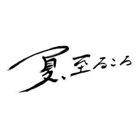 倉悠貴さんのインスタグラム写真 - (倉悠貴Instagram)「池田エライザ監督 映画「夏、至るころ」 主人公、大沼翔役として出演させて頂きます。 全身全霊でこの作品に挑みます。 よろしくお願いします。  #夏至るころ」8月15日 21時44分 - kura__yuki