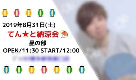 てん（ものまね）さんのインスタグラム写真 - (てん（ものまね）Instagram)「チケット🎟デザインできました✨ あと16回寝たらみんなに会える╰(⸝⸝⸝´꒳`⸝⸝⸝)╯❣╰(⸝⸝⸝´꒳`⸝⸝⸝)╯」8月15日 22時41分 - tenkukku10