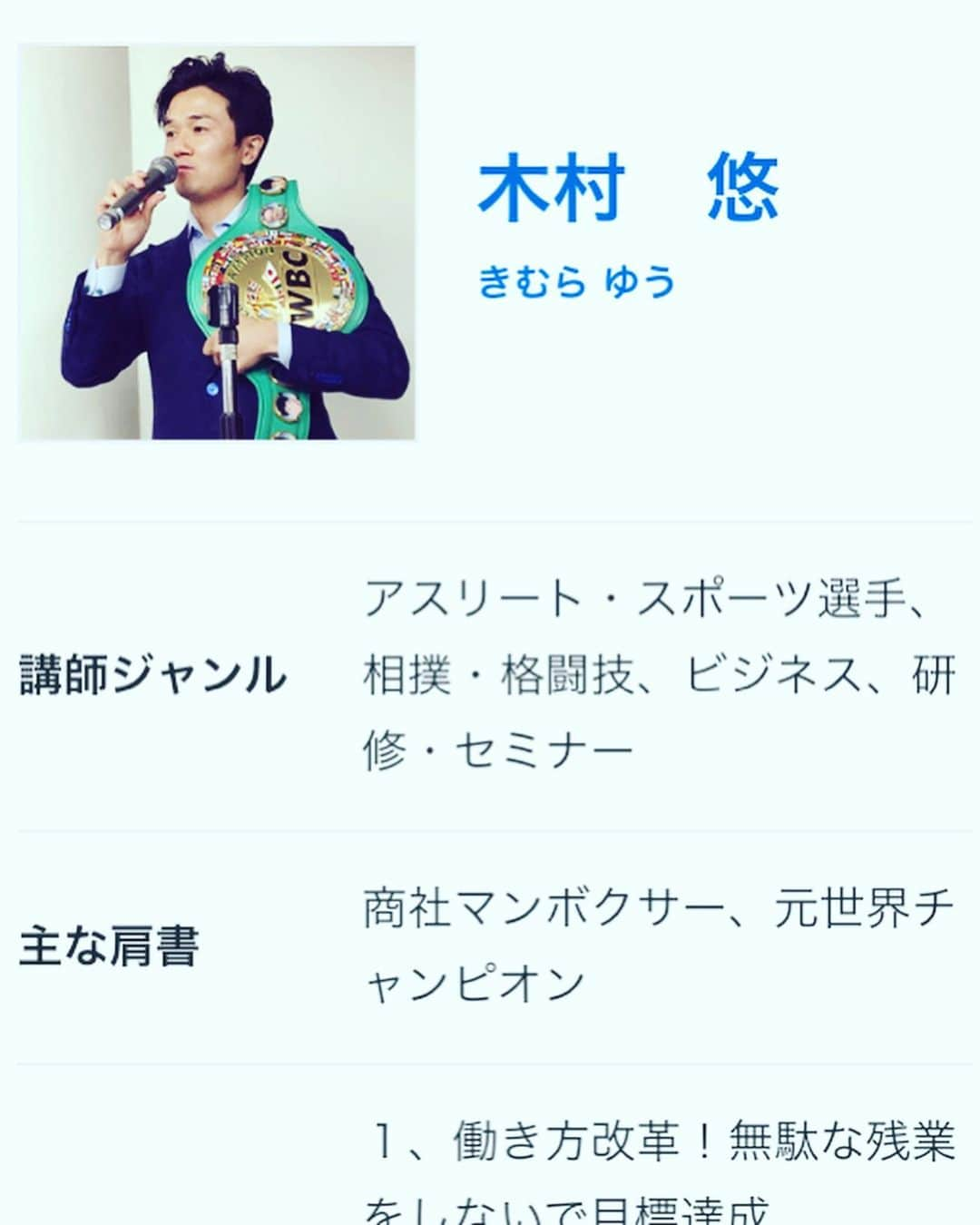 木村悠さんのインスタグラム写真 - (木村悠Instagram)「日刊スポーツに講演について取材して頂きました！  お陰様で年間50.60回ほど、講演や研修をさせて頂いています。  企業や団体、学校、スポーツチームなど から多くの機会を頂いています。  主なテーマは、 目標達成、タイムマネジメント、プラス思考、チームワーク、などになります。  最近は「実践者が語る働き方改革」というテーマが多いですね。  仕事とボクシングの二刀流で世界チャンピオン。  講演依頼はお気軽にご相談ください^_^  日刊スポーツ の取材はこちらから https://koushihaken.nikkansports.com/interview/2019/07/  #ボクシング #boxing #トレーニング  #ボクサー  #世界チャンピオン #champion  #チャンピオン #木村悠 #二刀流 #boxer  #オンラインジム #日刊スポーツ #講演 #研修」8月15日 15時55分 - kimura.yu