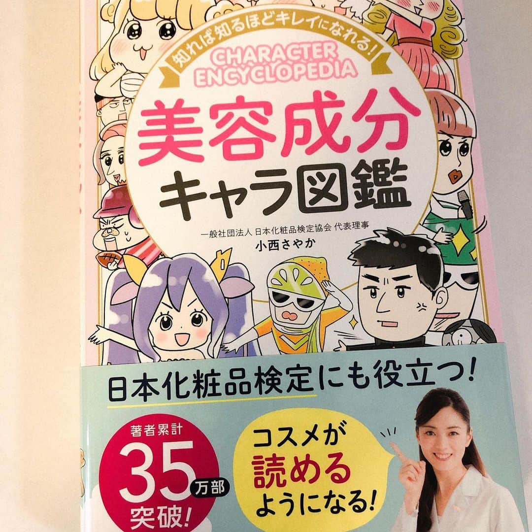 上田祥子さんのインスタグラム写真 - (上田祥子Instagram)「いつもお世話になっている小西さやかさんの著者。この本、本当に素晴らしい！ 超おすすめです。#美容成分キャラ図鑑 #小西さやか さん #日本化粧品検定」8月15日 17時05分 - uedasachikoinsta