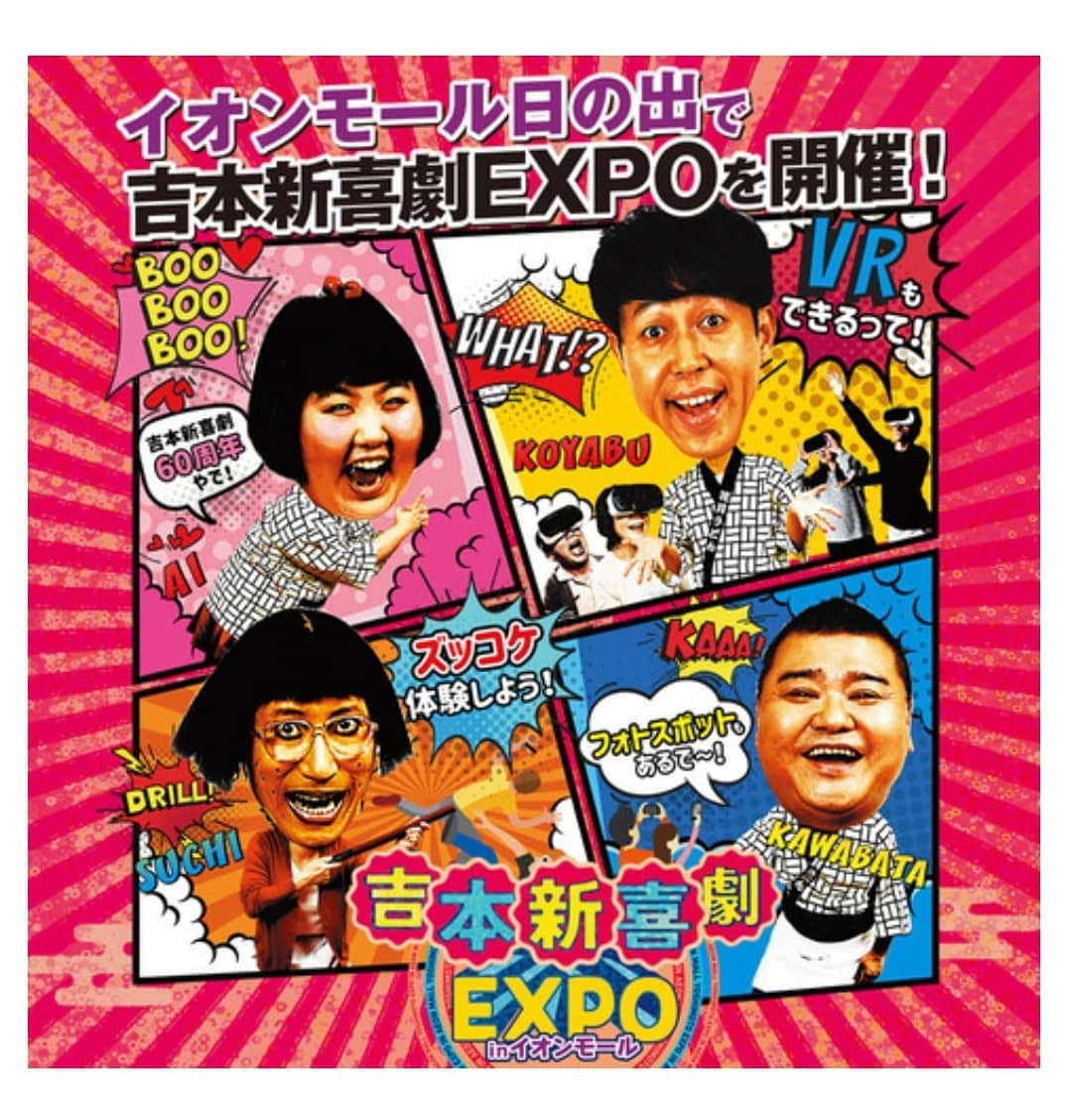 ぢゃいこさんのインスタグラム写真 - (ぢゃいこInstagram)「イオンモール日の出で吉本新喜劇EXPOが8月23日～9月1日まで開催されます！ そして、8月23日～26日と ズッコケ体験のコーナーMCで行かせていただきます🙋 東京都西多摩郡、お待ちしてます!!!!!!!! #イオンモール日の出 #吉本新喜劇EXPO #吉本新喜劇　 #ズッコケ体験  #ぢゃいこ」8月15日 17時13分 - dyaimeshi