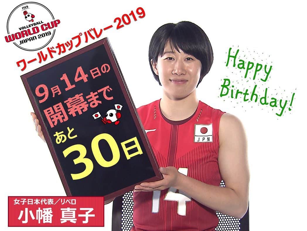 フジテレビ★バレーボールさんのインスタグラム写真 - (フジテレビ★バレーボールInstagram)「‪HAPPY BIRTHDAY❗️‬ ‪今日は小幡真子選手の誕生日🎂😆‬ ‪おめでとうございます🎉㊗️‬ ‪『バレーが出来る事への感謝の気持ちを忘れずにこれからも頑張っていきたい』と語っていました☺️‬ ‪指揮官も笑顔で祝福❤️‬ ‪30日後に始まるワールドカップ！ピンチを救う守護神に注目です😍 ‪#ワールドカップバレー 9月14日開幕 #あと30日 #バレーボール ‬」8月15日 18時14分 - fujitv_volleyball