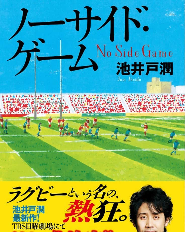 木村好珠さんのインスタグラム写真 - (木村好珠Instagram)「さすが池井戸潤先生！！と言わざるを得ない！胸が熱くなる作品。ラグビーワールドカップ、これを読むとみたくなる人多いはず！この時期の出版大正解！！そして、ラグビーの話にもかかわらず、漫然と仕事をすることにも喝を入れられる。子供から大人、おじいちゃまおばあちゃま皆が楽しめる！やっぱりこれが池井戸潤ワールドだー。 #池井戸潤 #ノーサイドゲーム #ラグビー #ラグビーワールドカップ2019 #読書 #読書記録 #読書好きな人と繋がりたい #小説 #小説好きな人と繋がりたい #疲れると #本ばっか読んでる #本貧乏 #勉強せな #分かってるんだけどね #大人自由だからなー #笑」8月15日 18時52分 - konomikimura