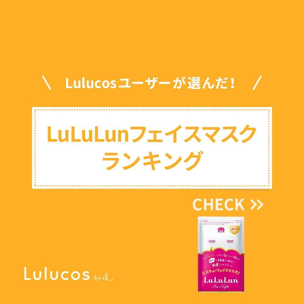 Lulucosさんのインスタグラム写真 - (LulucosInstagram)「巷では韓国ブランドのフェイスマスクが流行ってるなか、不動の人気を誇る日本のフェイスマスク「Lululun（ルルルン）」様！ #ルルコス編集O は、地方へ旅行する際は必ず #ご当地ルルルン をチェクするのが趣味！👀 ココだけの話、ついつい買い溜めしてしまい、ストック以上の数をキープしているほど…🤫 * こんなにルルルンを買い溜めてしまう理由のひとつは、その種類の多さ！！ ご当地限定ものも含めると、フェイスマスクだけで40種類以上もあるんです！ * 今回は、Lulucosユーザーさんが愛用している、ルルルンのフェイスマスクをランキング形式でご紹介します💁‍♀️ 自分に合う #ルルルンマスク が、ぜひこの機会に見つけられますように🌟  Thanks to... @stop_the_rouka @102chihiro @rena18.cosme @natsum10803 @ice97cream @ma_____k0 @mk_frdrm  #lululun#ルルルン#フェイスマスク#シートマスク#パック#フェイスパック#フェイスパックマスク#保湿#乾燥肌#肌ケア#美肌#ツヤ肌#プレミアムルルルン #美容垢 #美容好きさんと繋がりたい#スキンケア#スキンケアマニア#スキンケア用品#ルルコス#lulucos#化粧水#スペシャルケア#日本コスメ#スキンケア好き#スキンケア商品#角質オフ#ルルルンパック @lululun_jp」8月15日 18時57分 - lulucos_official