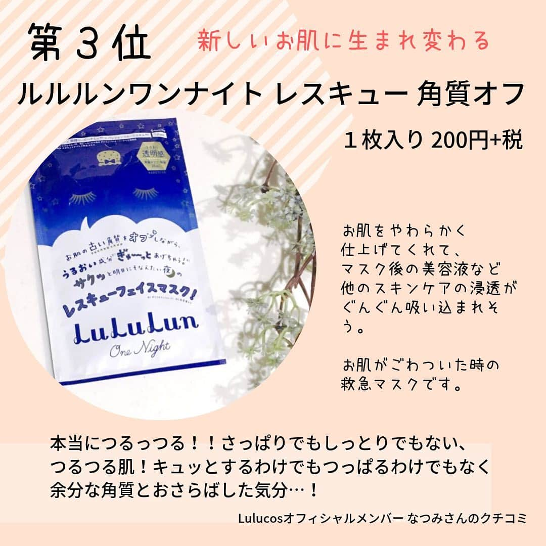 Lulucosさんのインスタグラム写真 - (LulucosInstagram)「巷では韓国ブランドのフェイスマスクが流行ってるなか、不動の人気を誇る日本のフェイスマスク「Lululun（ルルルン）」様！ #ルルコス編集O は、地方へ旅行する際は必ず #ご当地ルルルン をチェクするのが趣味！👀 ココだけの話、ついつい買い溜めしてしまい、ストック以上の数をキープしているほど…🤫 * こんなにルルルンを買い溜めてしまう理由のひとつは、その種類の多さ！！ ご当地限定ものも含めると、フェイスマスクだけで40種類以上もあるんです！ * 今回は、Lulucosユーザーさんが愛用している、ルルルンのフェイスマスクをランキング形式でご紹介します💁‍♀️ 自分に合う #ルルルンマスク が、ぜひこの機会に見つけられますように🌟  Thanks to... @stop_the_rouka @102chihiro @rena18.cosme @natsum10803 @ice97cream @ma_____k0 @mk_frdrm  #lululun#ルルルン#フェイスマスク#シートマスク#パック#フェイスパック#フェイスパックマスク#保湿#乾燥肌#肌ケア#美肌#ツヤ肌#プレミアムルルルン #美容垢 #美容好きさんと繋がりたい#スキンケア#スキンケアマニア#スキンケア用品#ルルコス#lulucos#化粧水#スペシャルケア#日本コスメ#スキンケア好き#スキンケア商品#角質オフ#ルルルンパック @lululun_jp」8月15日 18時57分 - lulucos_official