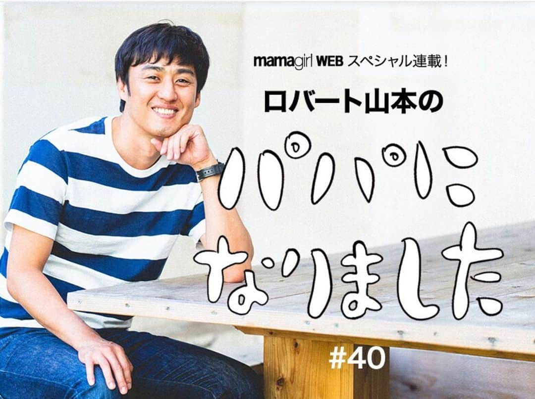 山本博さんのインスタグラム写真 - (山本博Instagram)「ママガール連載更新しました！！﻿ ﻿ 『パパになりました』#40﻿ ﻿ ●ロバート山本「息子とのキスはNG！」ある理由で奥さんと約束したはずが…﻿ ﻿ 記事はプロフィールのリンクからどうぞ！！ #育児エッセイ #子育てエッセイ」8月15日 19時10分 - yamamotohiroshipapa