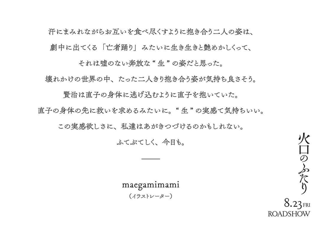 マエガミマミさんのインスタグラム写真 - (マエガミマミInstagram)「『 #火口のふたり 』 8/23(fri)ROADSHOW」8月15日 19時25分 - maegamimami