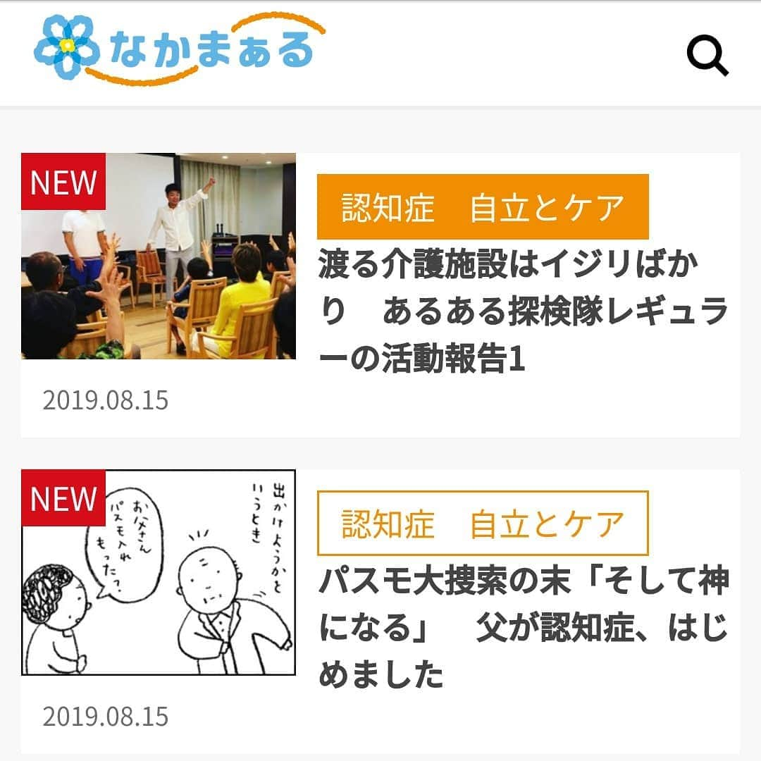 松本康太さんのインスタグラム写真 - (松本康太Instagram)「朝日新聞サイト『なかまぁる』で今日から介護レクリエーションで施設を訪れた時の出来事や失敗談を連載させてもらうことになりました♪ぜひチェックよろしくお願いします＼(^o^)／！ #朝日新聞 #なかまぁる #介護レクリエーション #介護 #コラム #連載 #レギュラー #あるある探検隊 #介護職員初任者研修 #レクリエーション介護士2級 #認知症 #自立とケア」8月15日 20時01分 - aruarutankentai.matsumoto