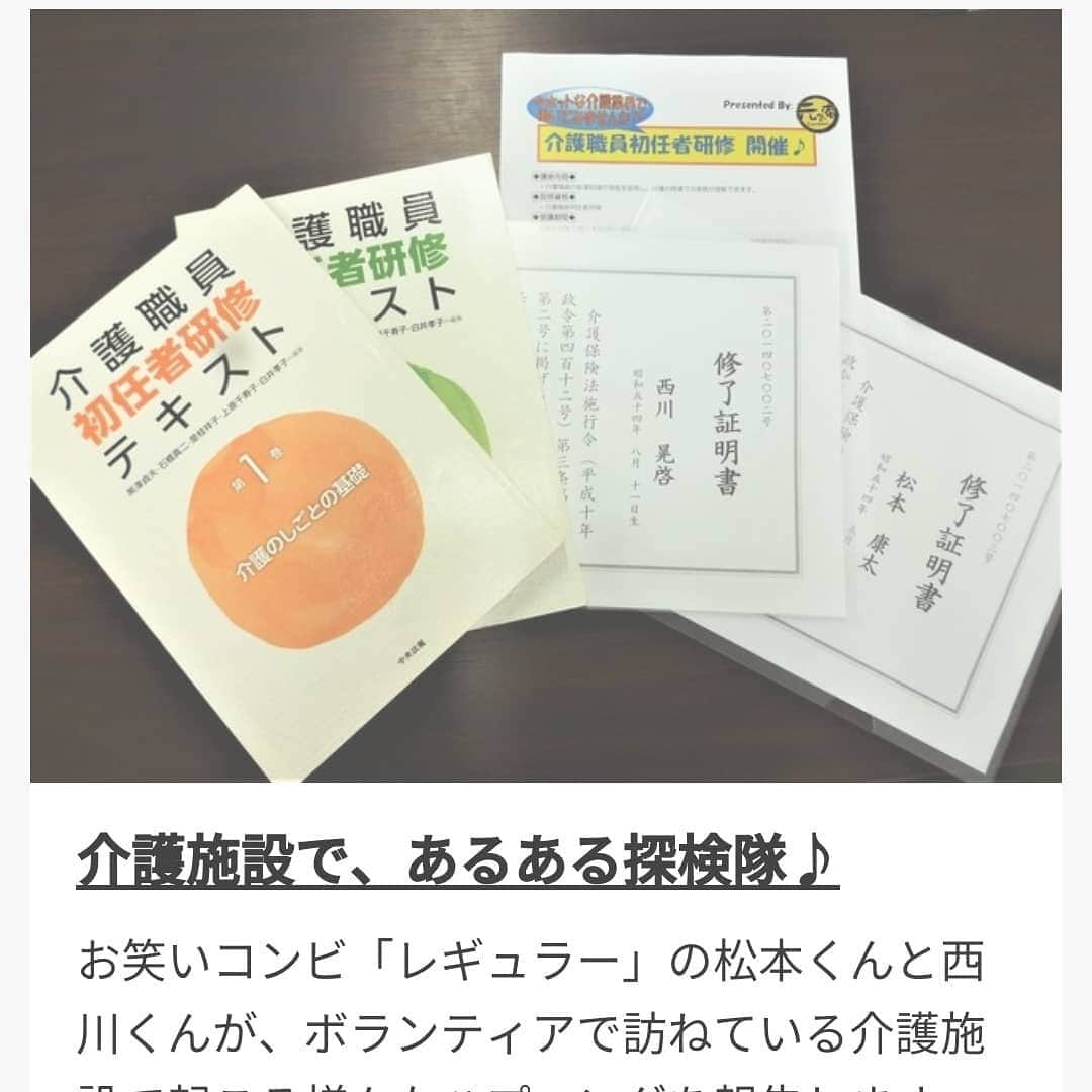 松本康太さんのインスタグラム写真 - (松本康太Instagram)「朝日新聞サイト『なかまぁる』で今日から介護レクリエーションで施設を訪れた時の出来事や失敗談を連載させてもらうことになりました♪ぜひチェックよろしくお願いします＼(^o^)／！ #朝日新聞 #なかまぁる #介護レクリエーション #介護 #コラム #連載 #レギュラー #あるある探検隊 #介護職員初任者研修 #レクリエーション介護士2級 #認知症 #自立とケア」8月15日 20時01分 - aruarutankentai.matsumoto