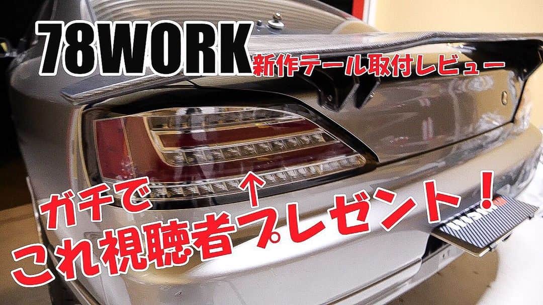 のインスタグラム：「本日の動画です！ 【視聴者プレゼント】78ワークス ファイバーLEDテールランプ（流れるウインカー）最速取付レビュー  https://youtu.be/7yGEtGeBNCM」