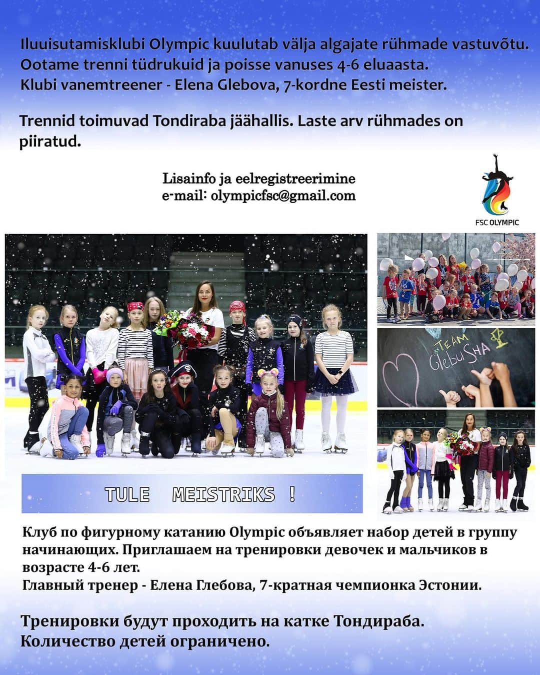 エレーナ・グレボワのインスタグラム：「Please share 🤗  IK Olympic kuulutab välja algajate rühmade vastuvõtu. Ootame trenni tüdrukuid ja poisse vanuses 4-6 eluaasta.  Клуб по фигурному катанию Olympic объявляет набор детей в группу начинающих. Приглашаем на тренировки девочек и мальчиков в возрасте 4-6 лет.」