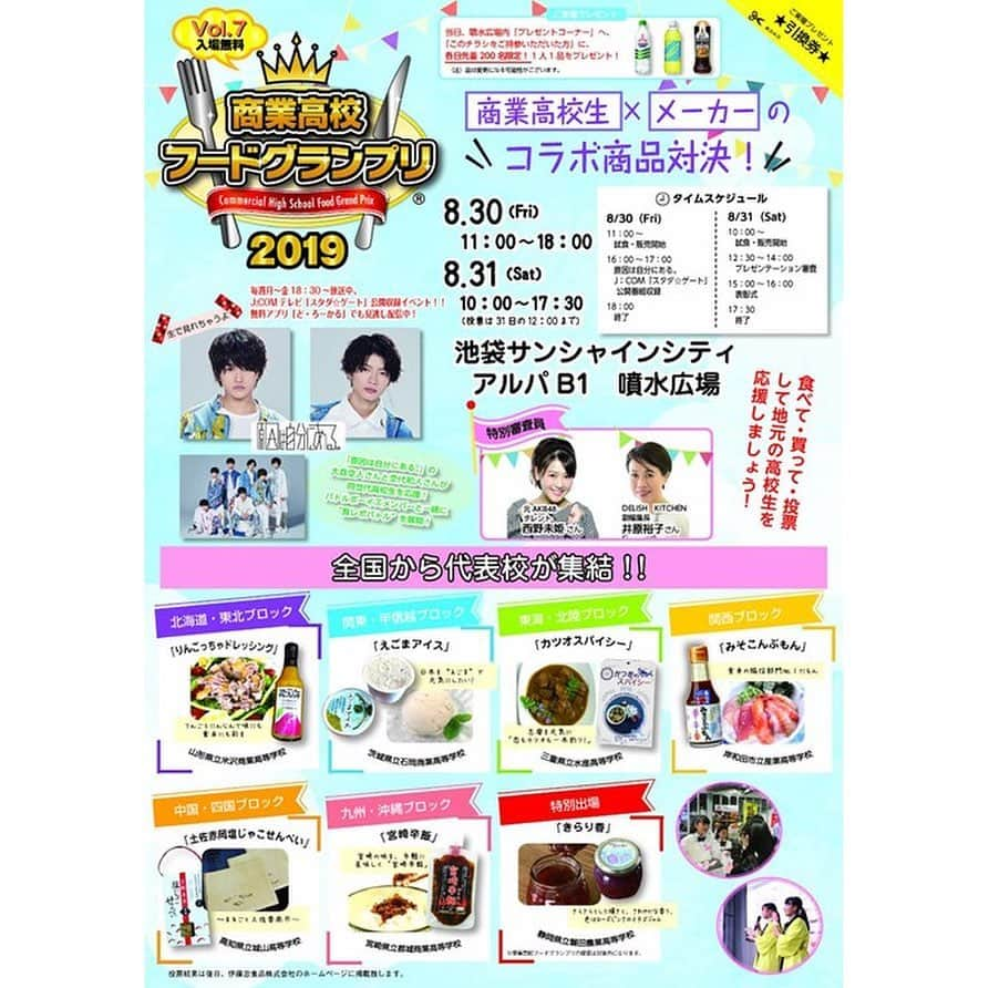 西野未姫さんのインスタグラム写真 - (西野未姫Instagram)「8月30日（金）・31日（土）に池袋サンシャインシティ噴水広場地下1階で開催する「商業高校フードグランプリ2019」に特別審査員として参加します😊💓 31日（金）12：30～14：00のプレゼンテーション審査に登壇するのでぜひ来てください！！ 大会2日間は高校生が開発した地元愛溢れる商品の試食販売が行われています✨ 他にもフードグランプリとHoneyWorksコラボ非売品オリジナルクリアファイルがゲットできるキャンペーンも実施❤️ みなさん！ ご来場お待ちしてます😆  #商業高校フードグランプリ #伊藤忠食品 #審査員っぽいポーズ #すっぴん #髪の毛ボサボサ #そこは見ないで」8月16日 17時35分 - nishinomiki_official