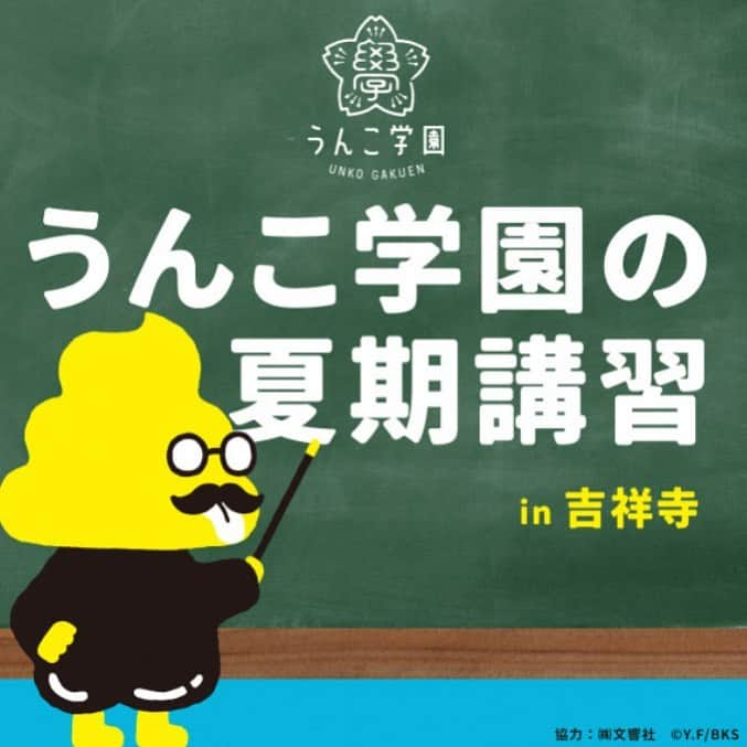 吉祥寺PARCOさんのインスタグラム写真 - (吉祥寺PARCOInstagram)「うんこ学園の夏期講習 in 吉祥寺開催💩﻿ ﻿ 会期：8/17(土)－8/18(日)　11:00－17:00﻿ 場所：6F エスカレーター横特設会場﻿ ﻿ 累計490万部発行の「うんこドリル」と﻿ パルコがタイアップ！﻿ ﻿ オリジナルの問題を解いて﻿ 限定ステッカーを手に入れよう🎯﻿ ﻿ 8/17(土)はうんこ先生も見回りに👨🏻‍🏫﻿ ﻿ ■登場時間：11:00－11:30／13:00－13:30﻿ 14:30－15:00／16:00－16:30﻿ ﻿ 吉祥寺パルコ館内での当日お買上げレシートを﻿ ご提示で1回ご参加頂けます。﻿ ﻿ ※ 問題・ステッカーはなくなり次第終了となります。﻿ ﻿ ﻿  #うんこ展 #うんこドリル #うんこ学園 #うんこ先生 #こんなにうんこうんこ叫ぶことない #吉祥寺パルコ #吉祥寺parco #kichijoji #吉祥寺 #パルコ #夏休み #ドリル」8月16日 17時02分 - parco_kichijoji_official